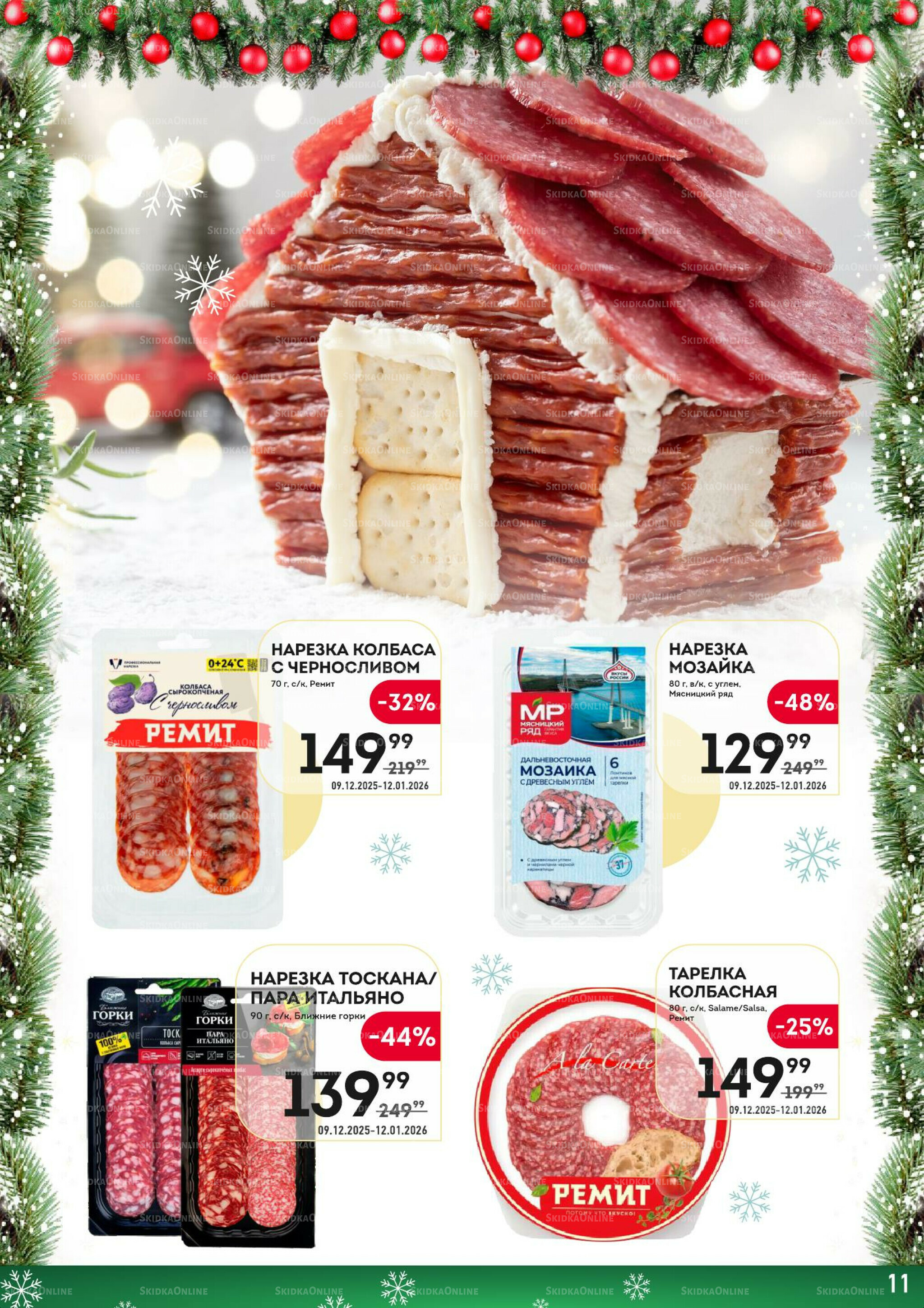 Здесь скоро Новый год! 9  - 22 Декабря 2025 11