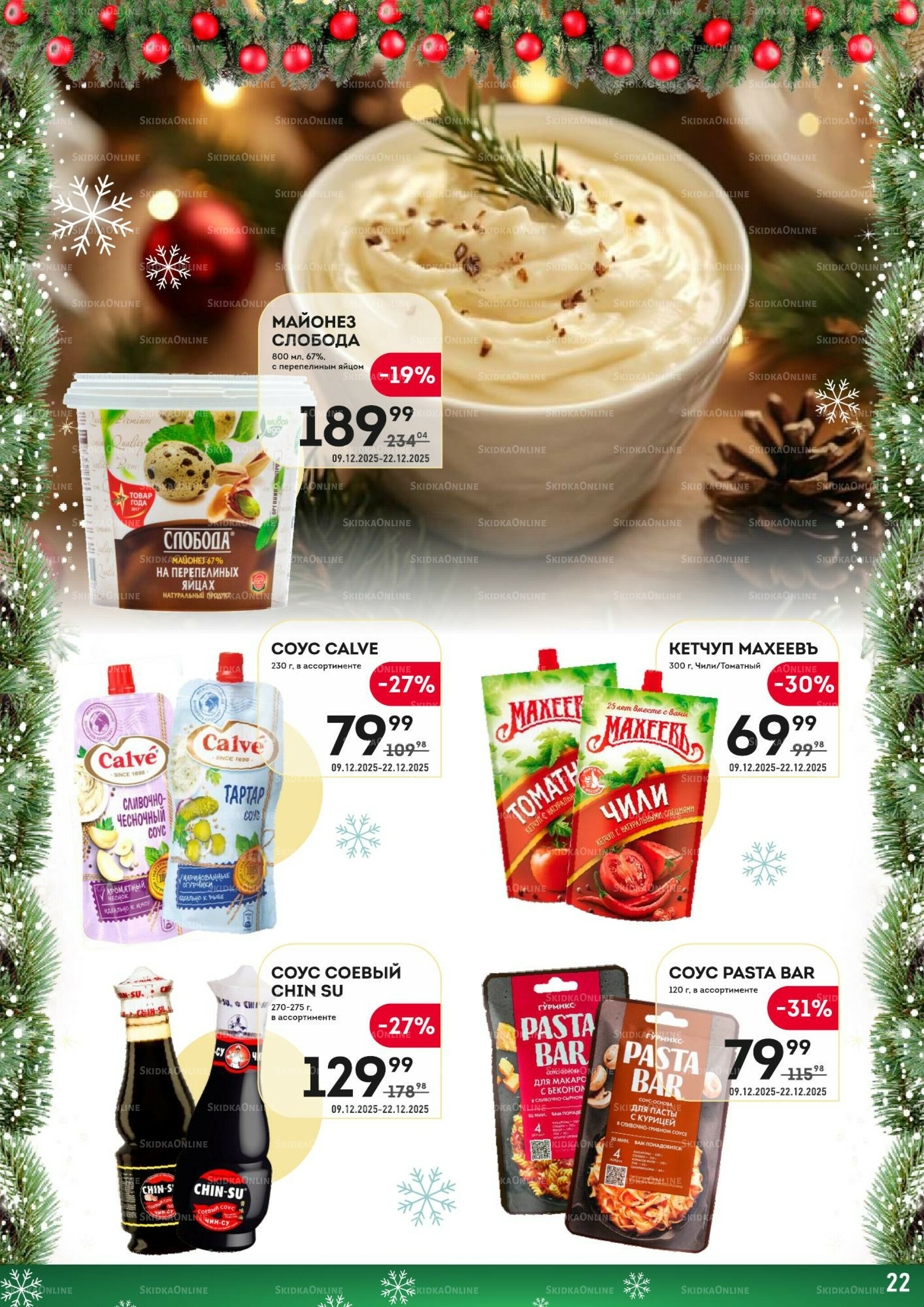 Здесь скоро Новый год! 9  - 22 Декабря 2025 22