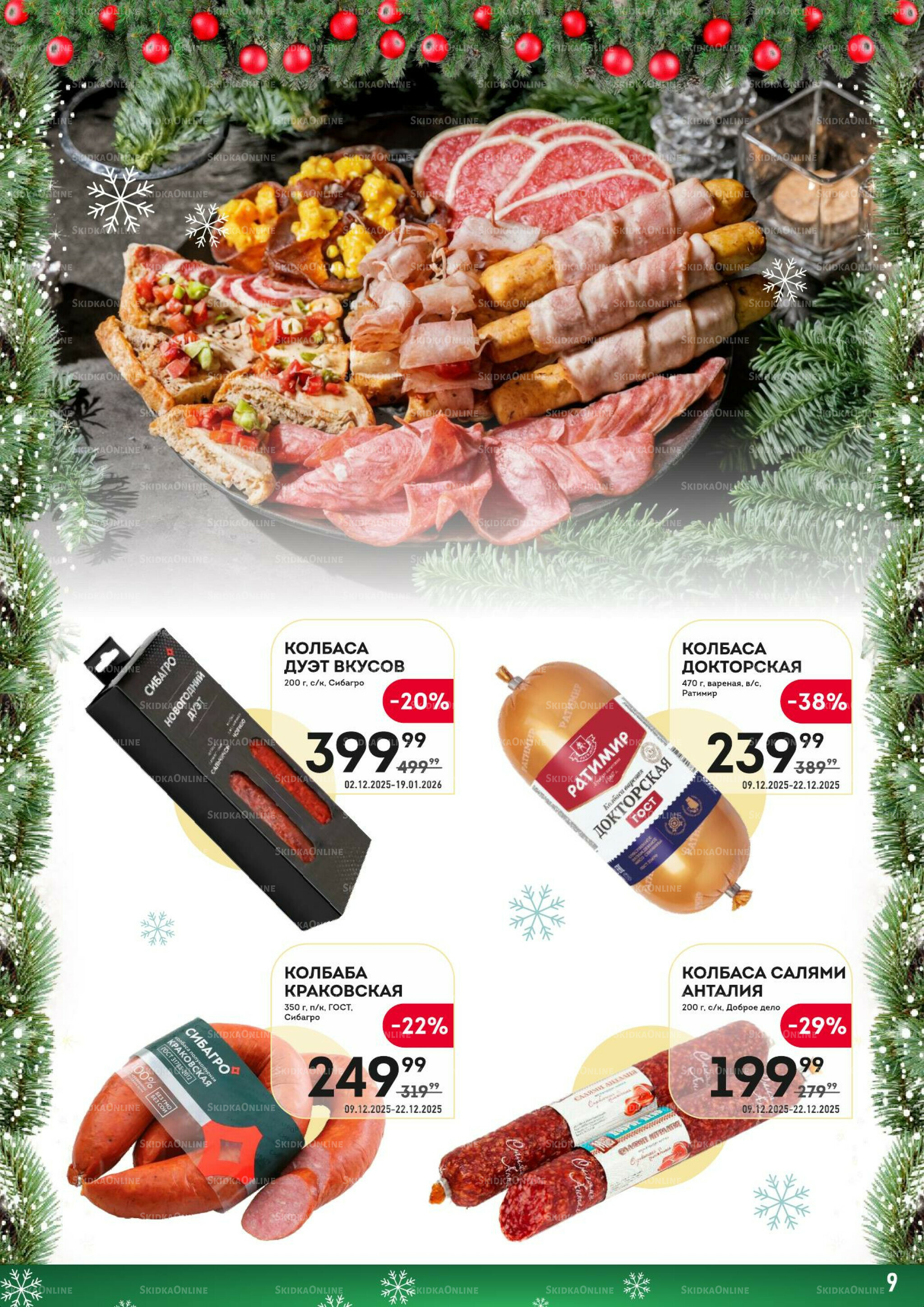 Здесь скоро Новый год! 9  - 22 Декабря 2025 9