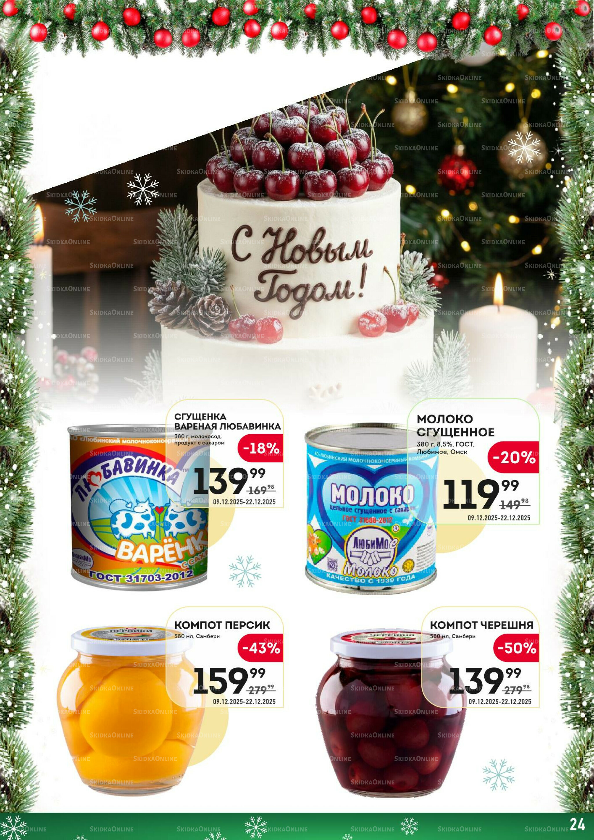 Здесь скоро Новый год! 9  - 22 Декабря 2025 24