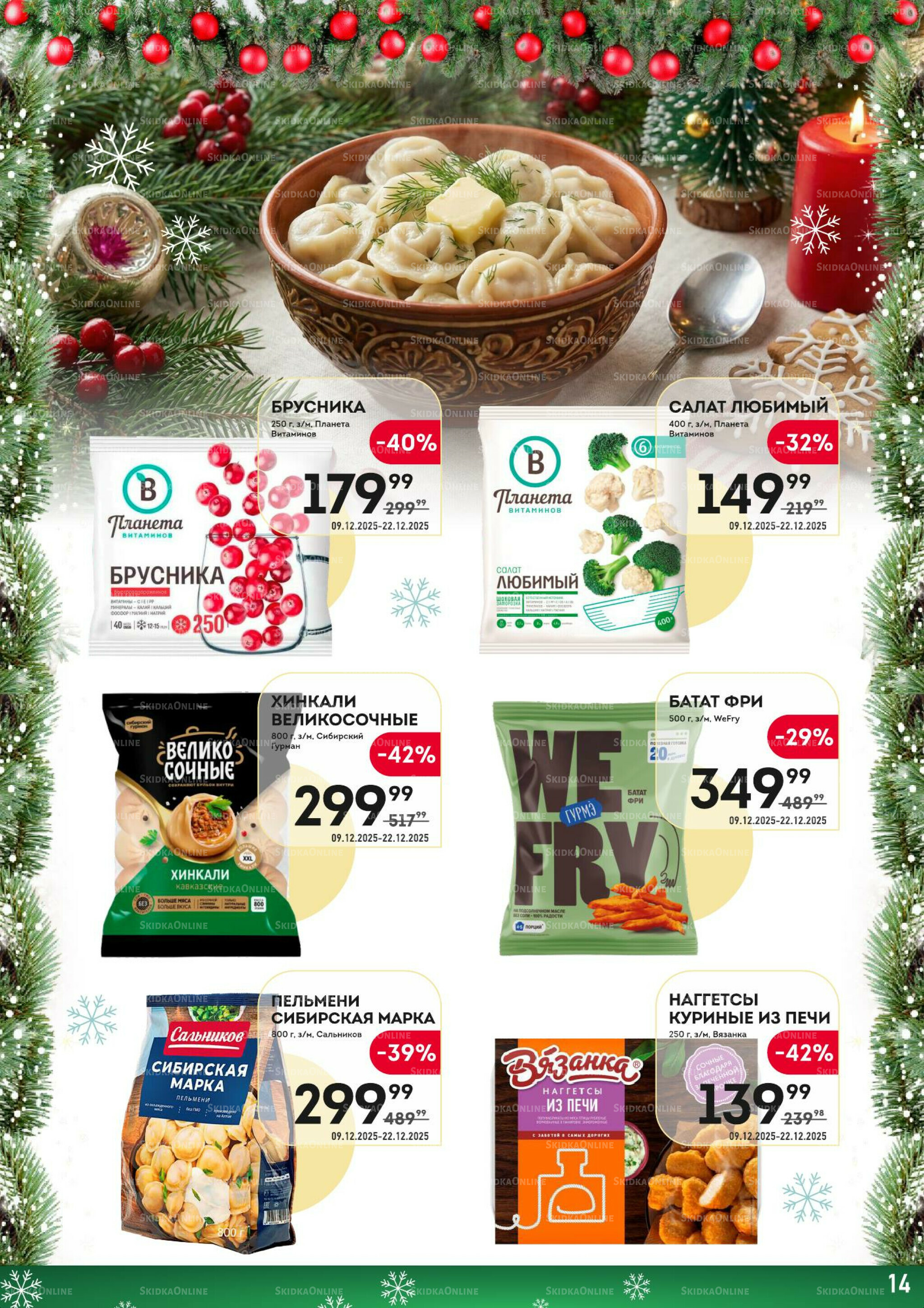 Здесь скоро Новый год! 9  - 22 Декабря 2025 14