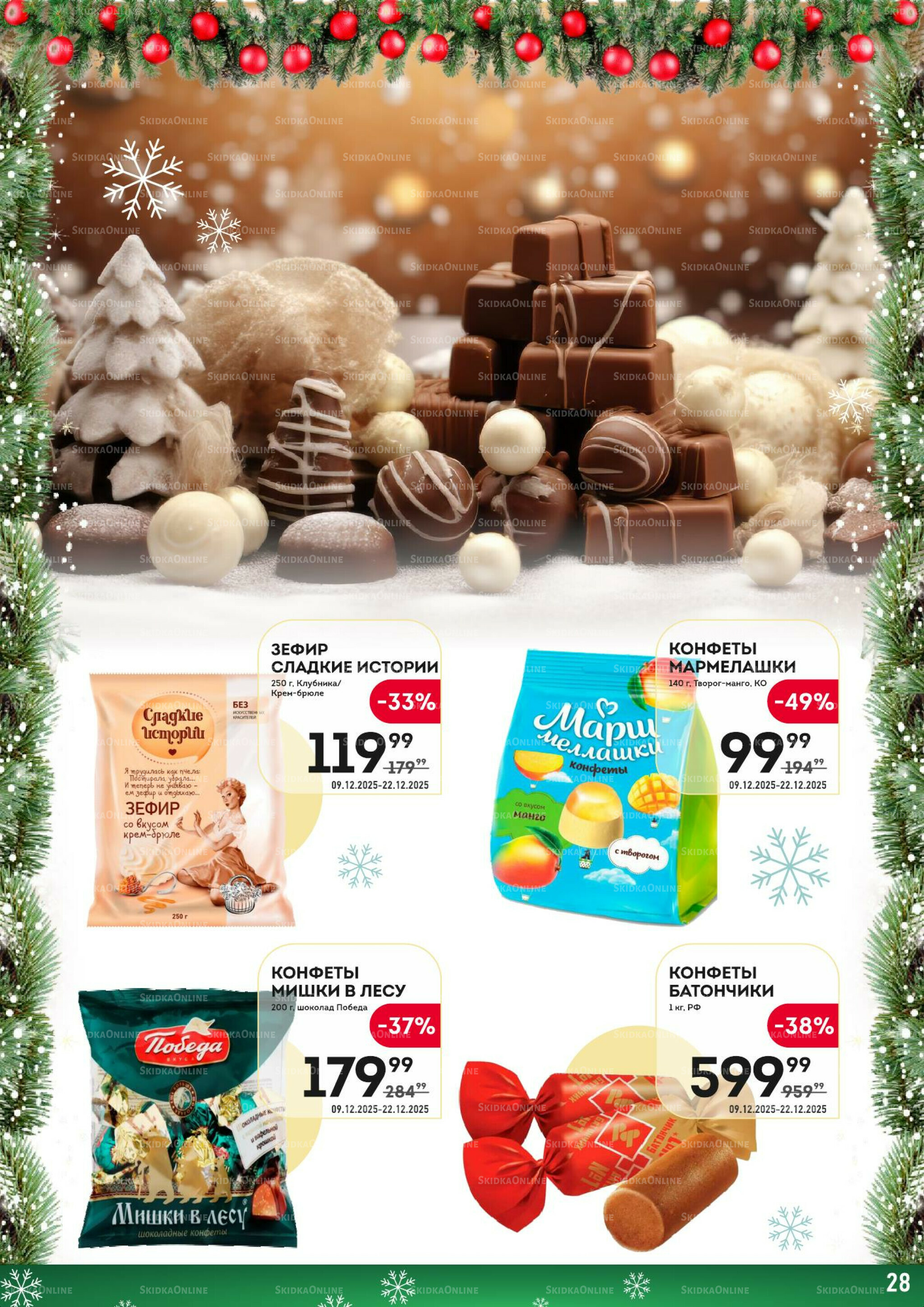 Здесь скоро Новый год! 9  - 22 Декабря 2025 28