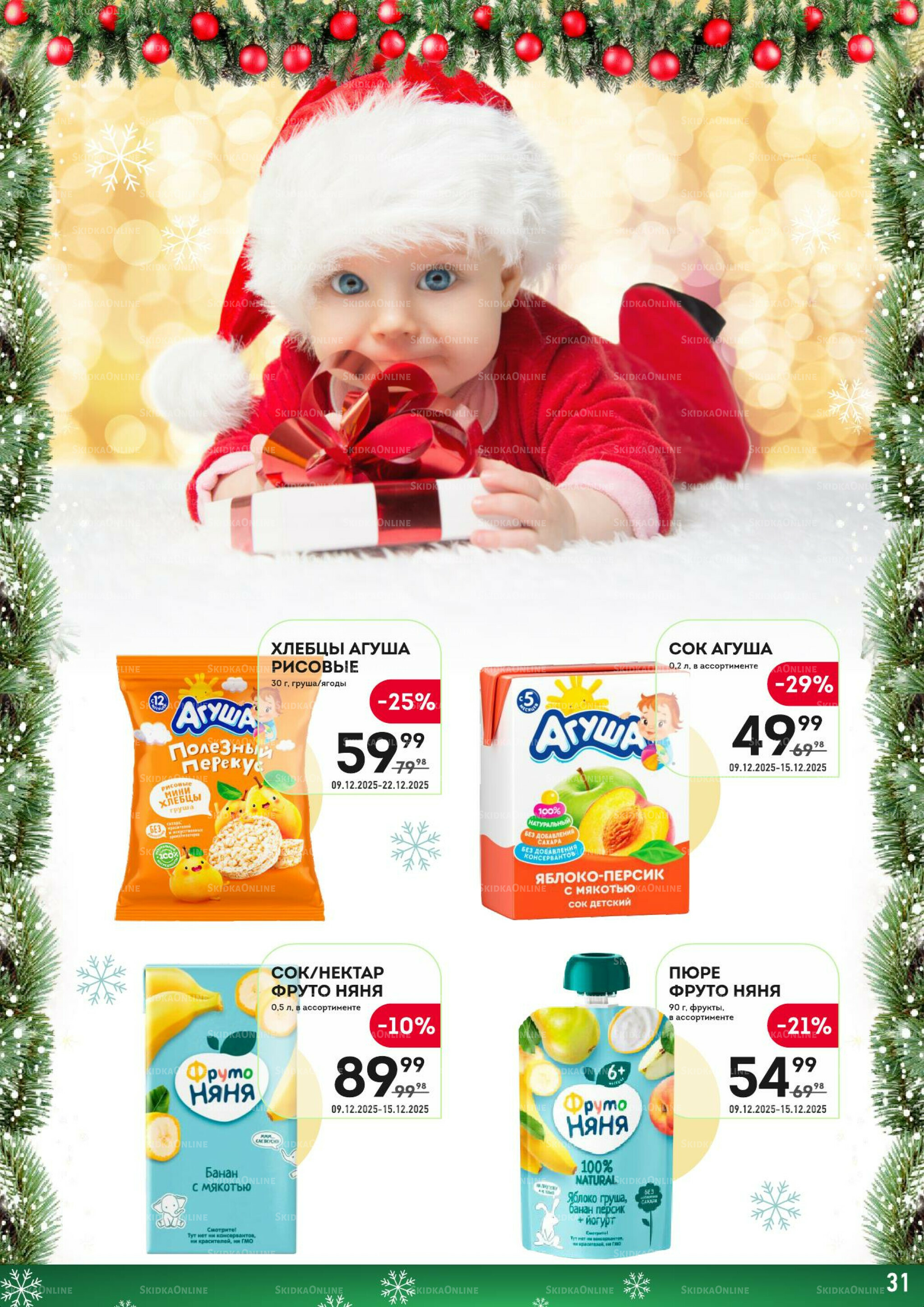 Здесь скоро Новый год! 9  - 22 Декабря 2025 31