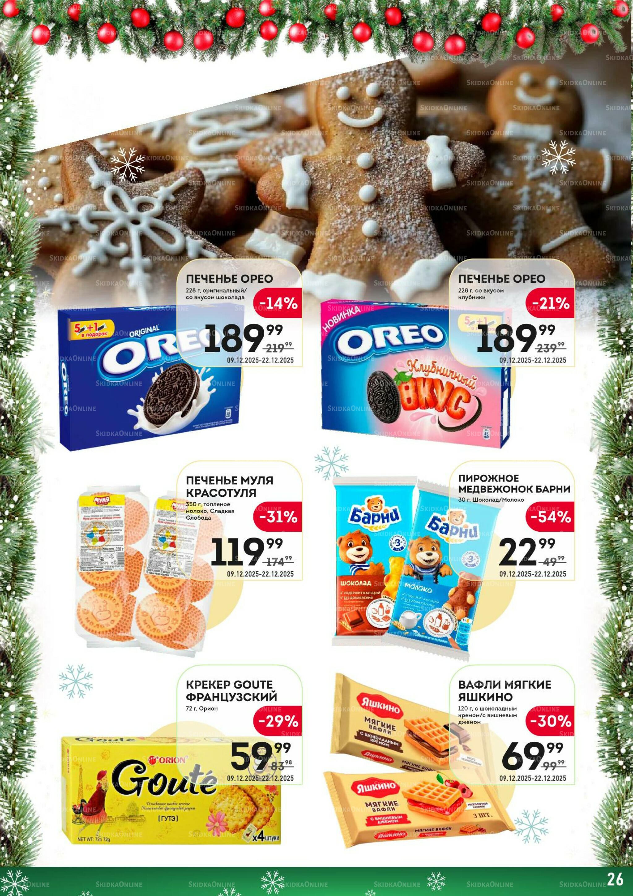 Здесь скоро Новый год! 9  - 22 Декабря 2025 26