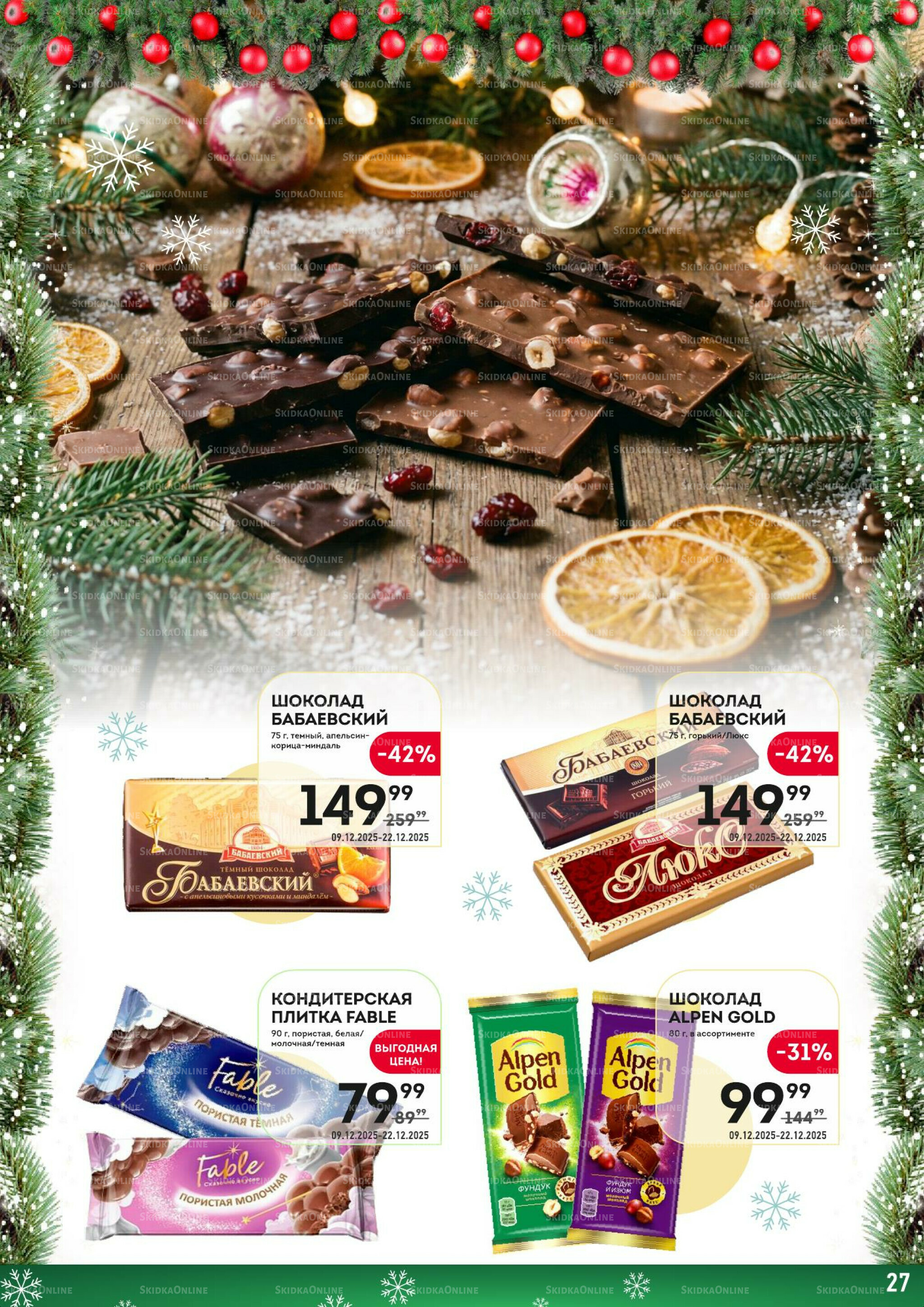 Здесь скоро Новый год! 9  - 22 Декабря 2025 27