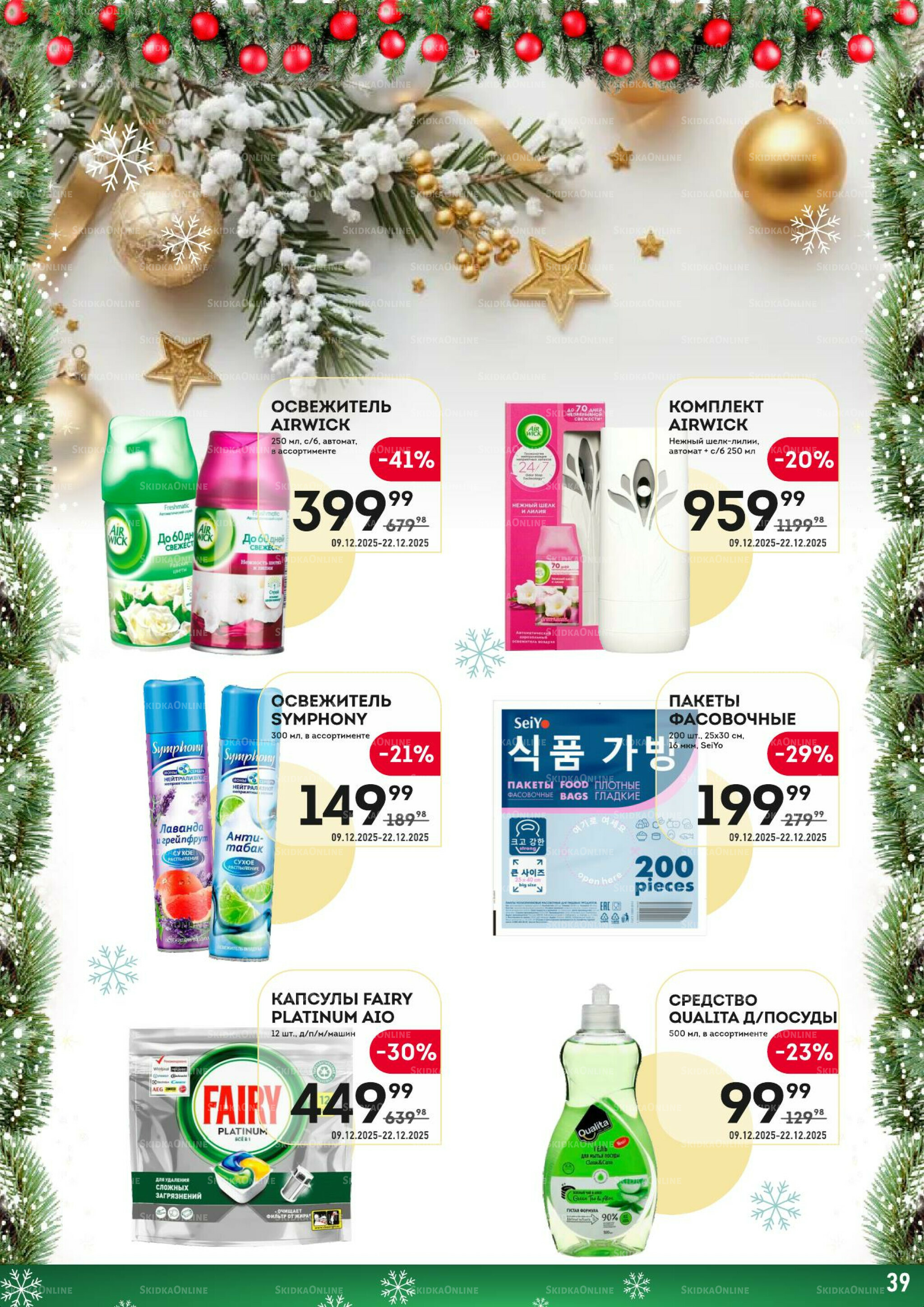 Здесь скоро Новый год! 9  - 22 Декабря 2025 39