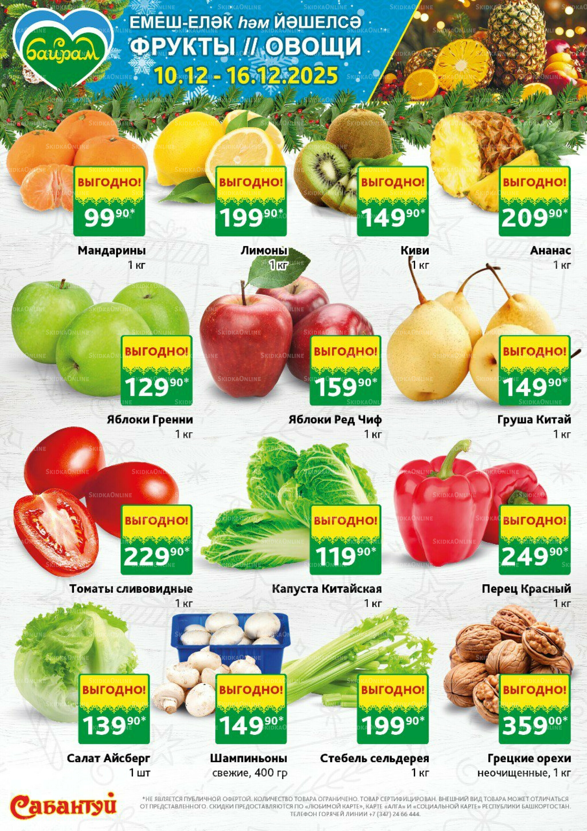 Яркая неделя свежести в Байрам! 10  - 16 Декабря 2025 1