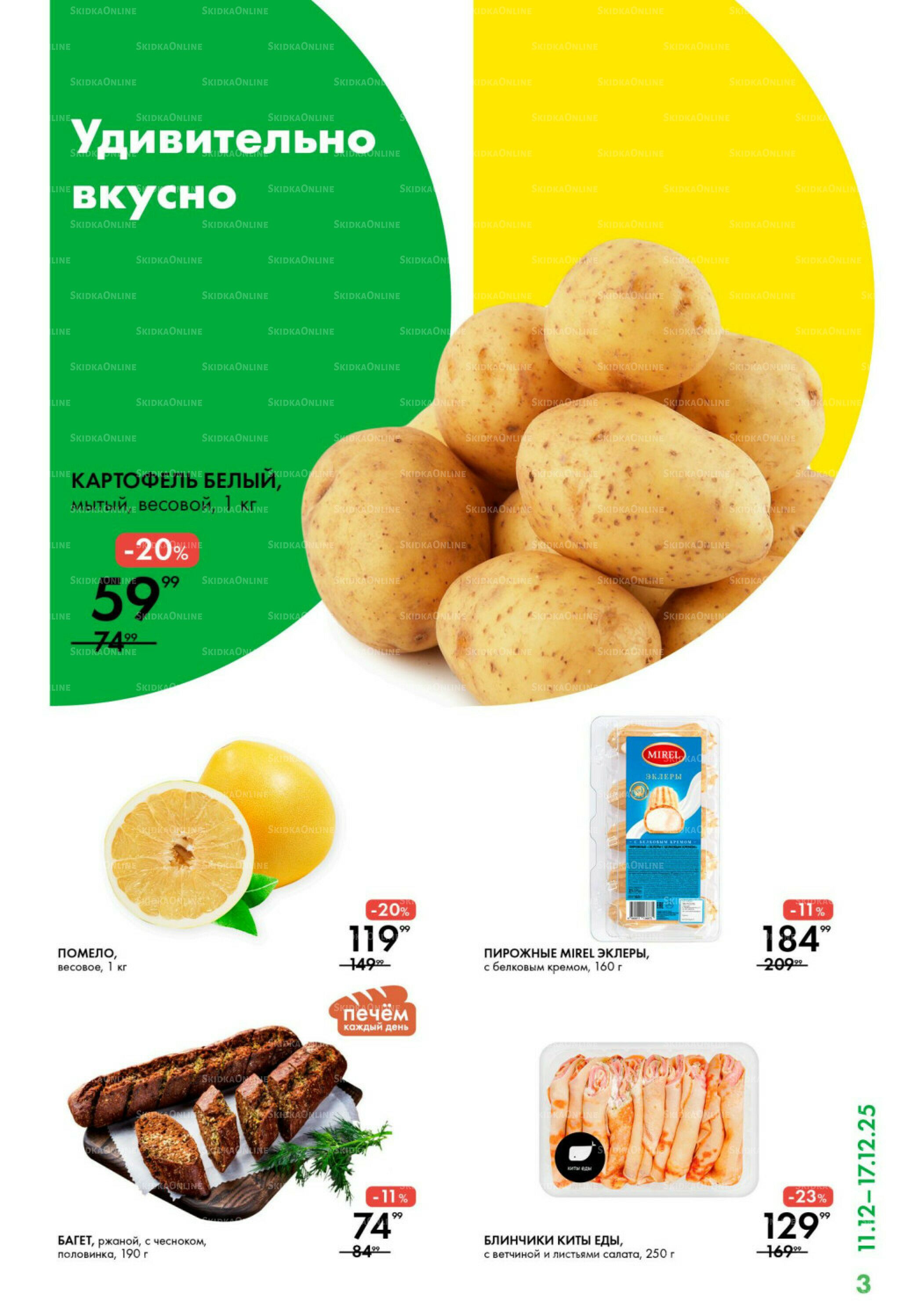 Каталог 11  - 17 Декабря 2025 3