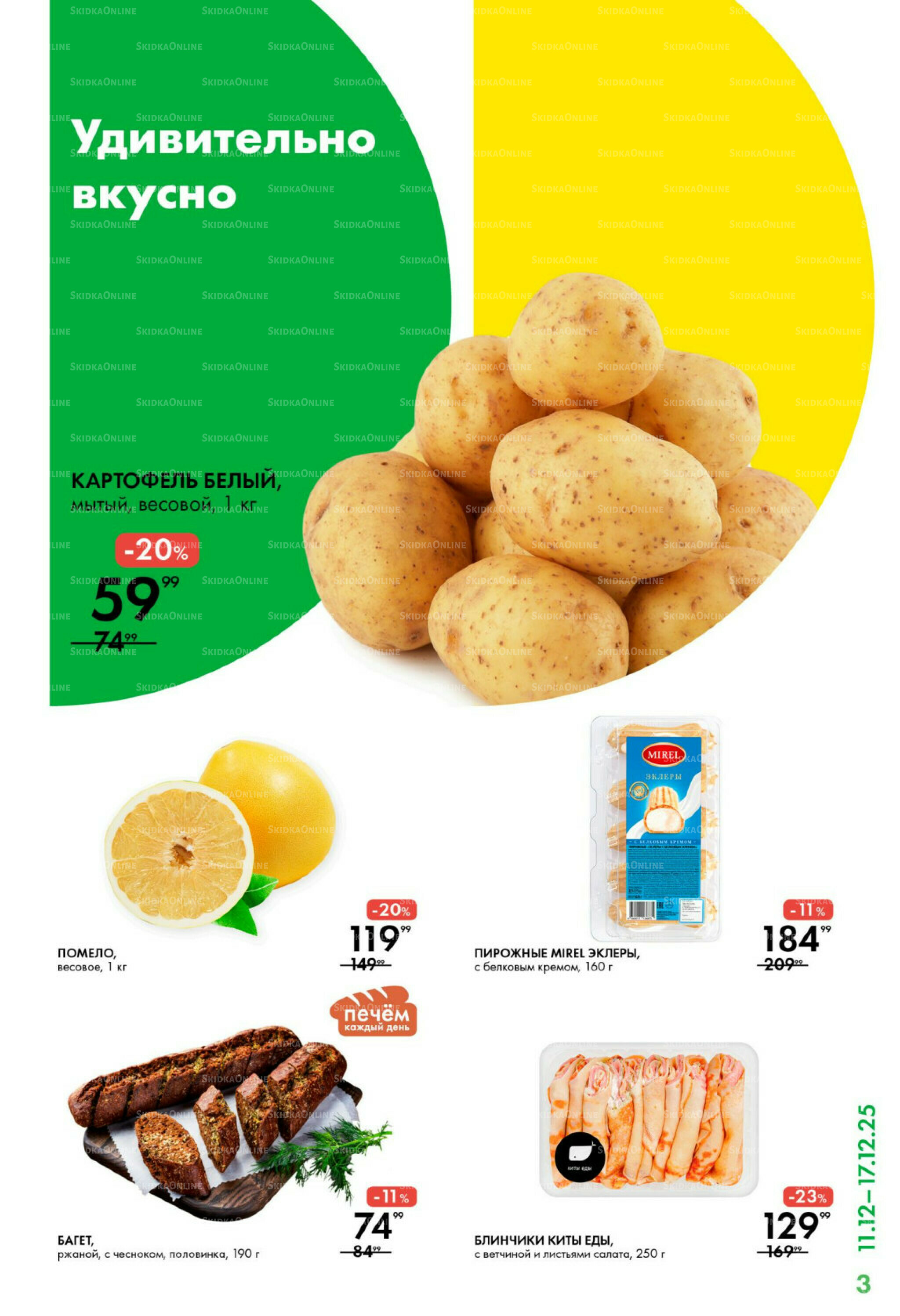 Каталог 11  - 17 Декабря 2025 3