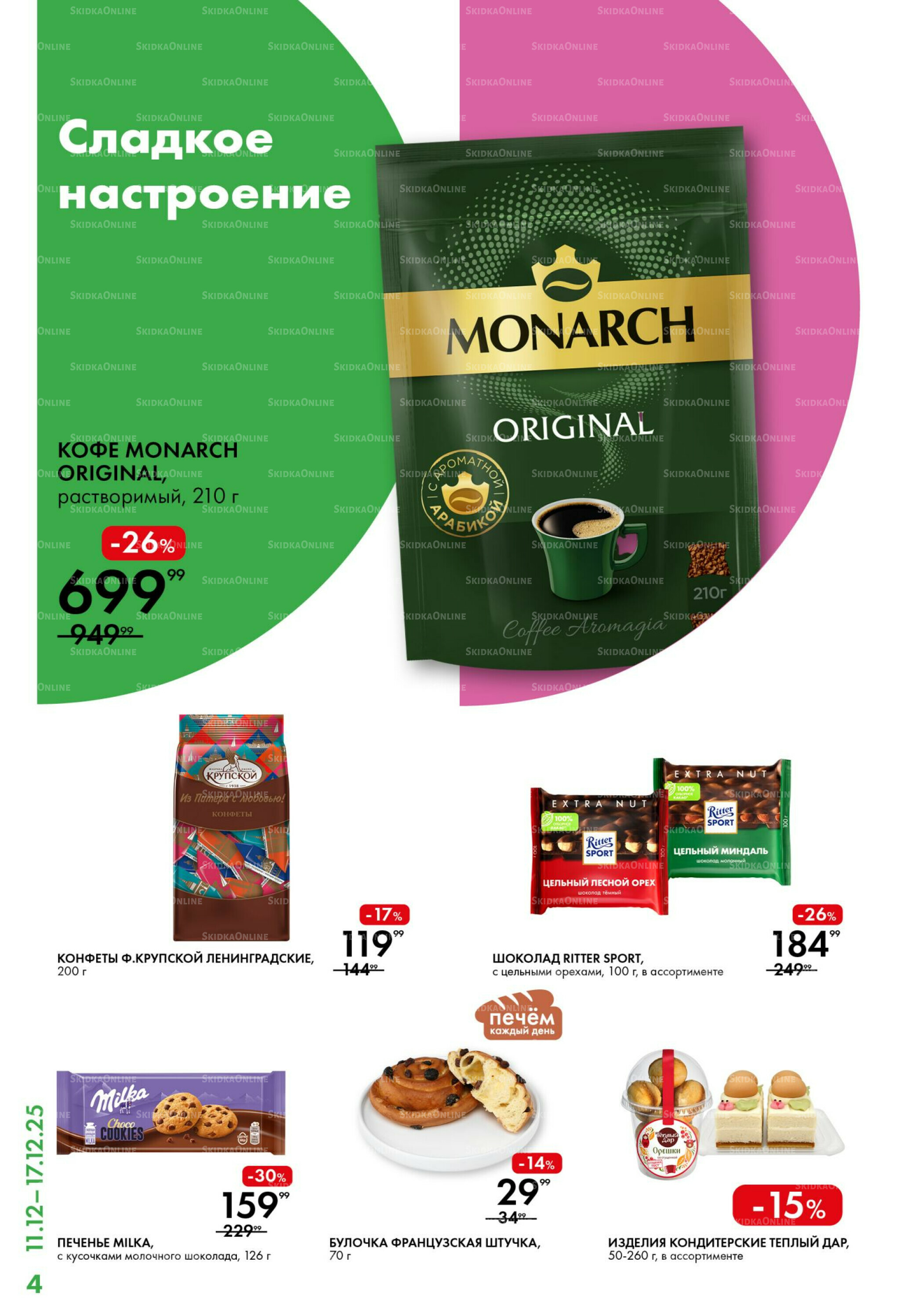 Каталог 11  - 17 Декабря 2025 4