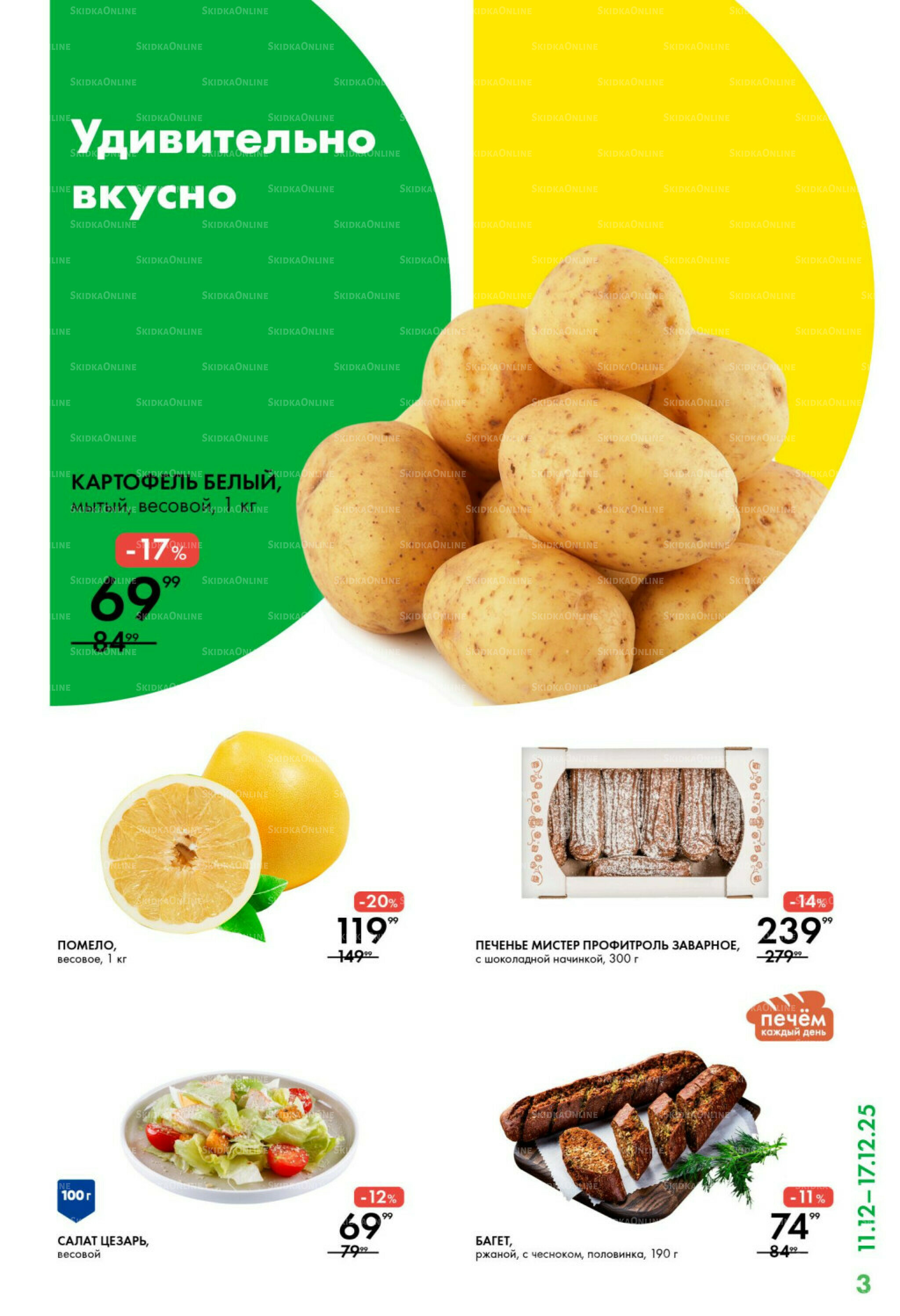 Каталог 11  - 17 Декабря 2025 3