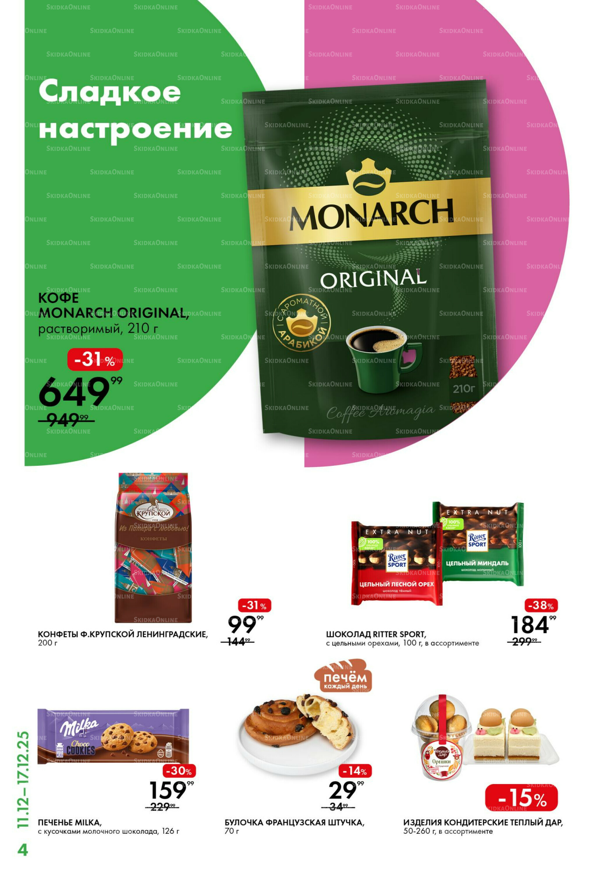 Каталог 11  - 17 Декабря 2025 4