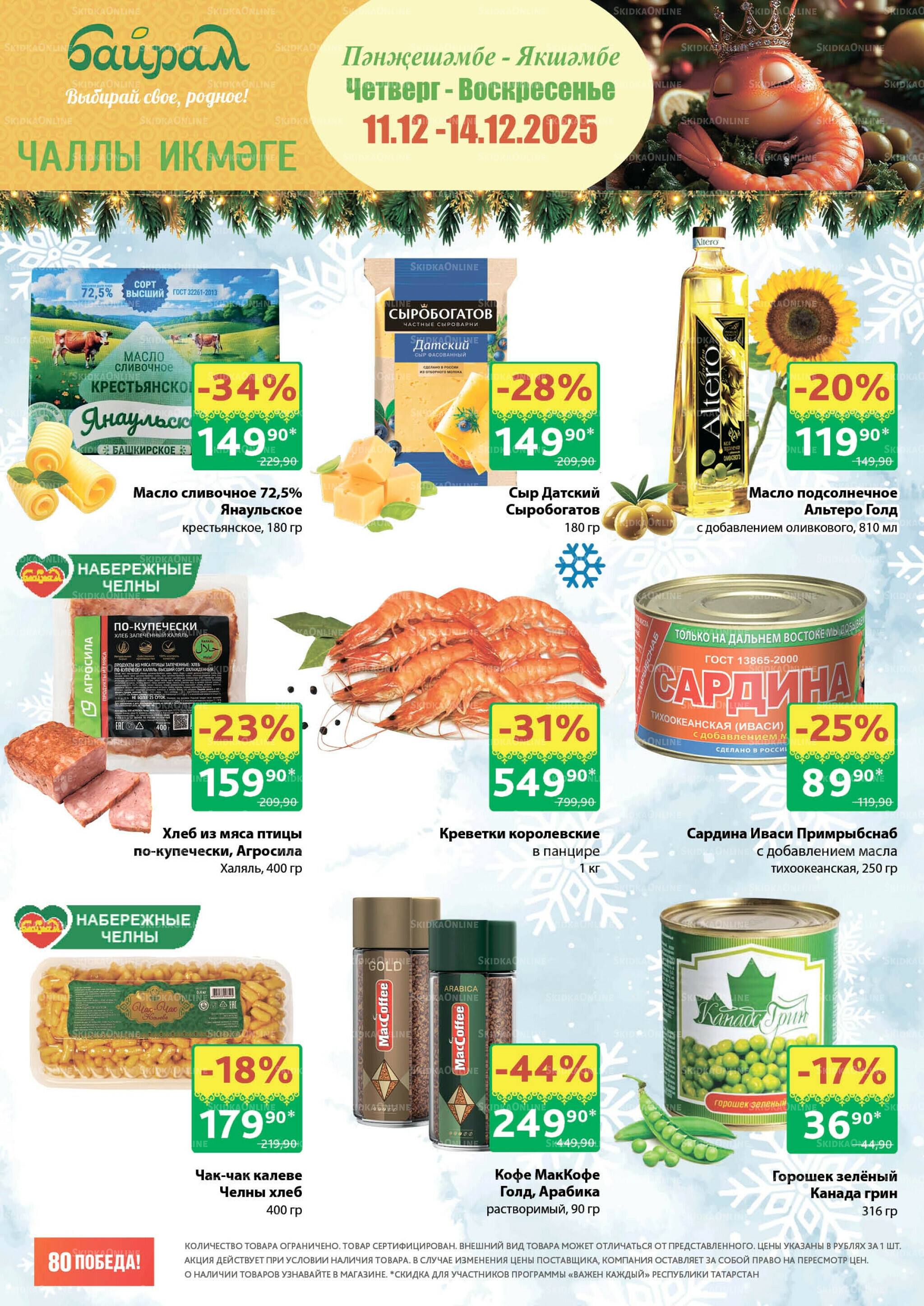 Акция 11  - 14 Декабря 2025 1