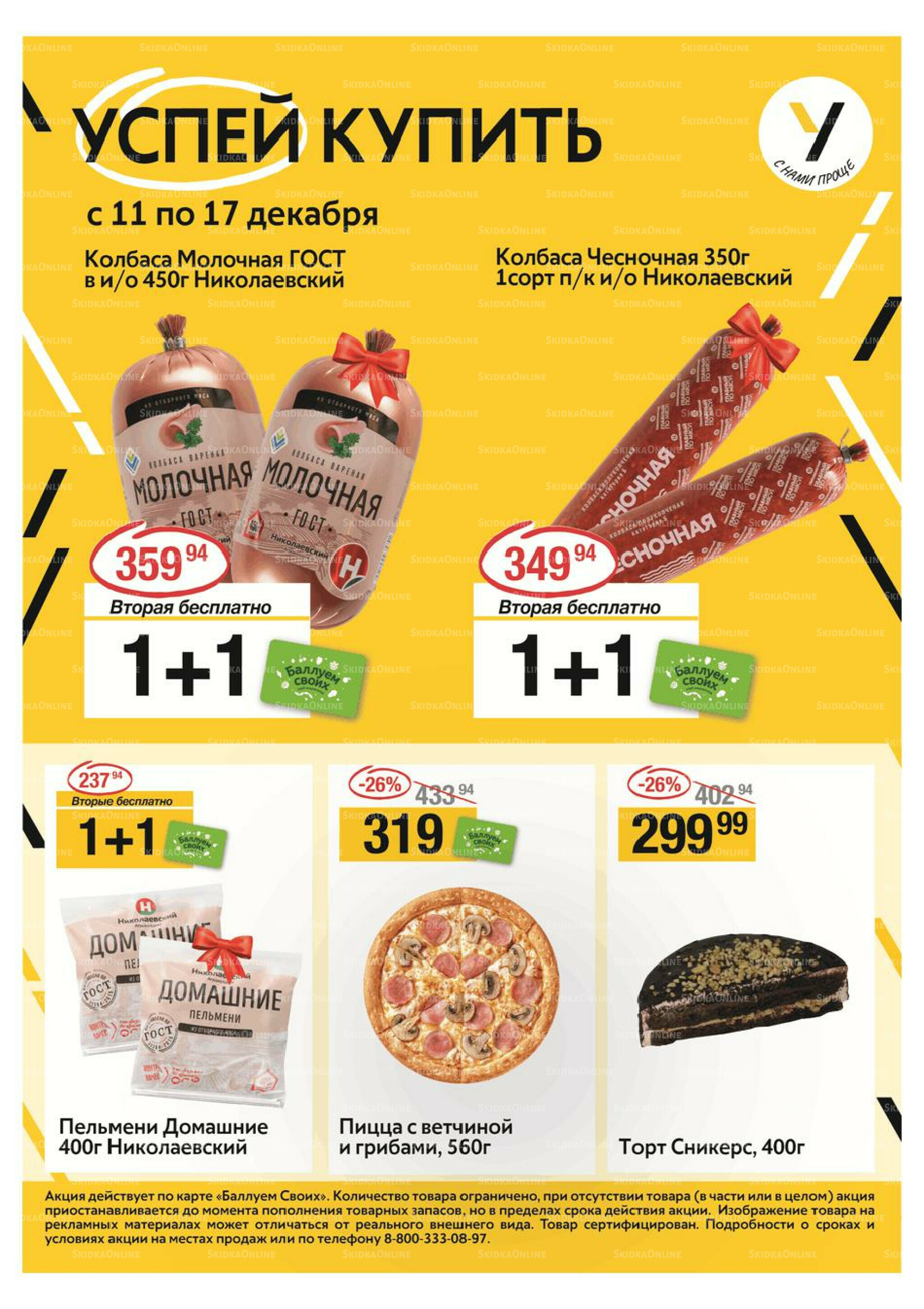 Успей купить 11  - 17 Декабря 2025 1