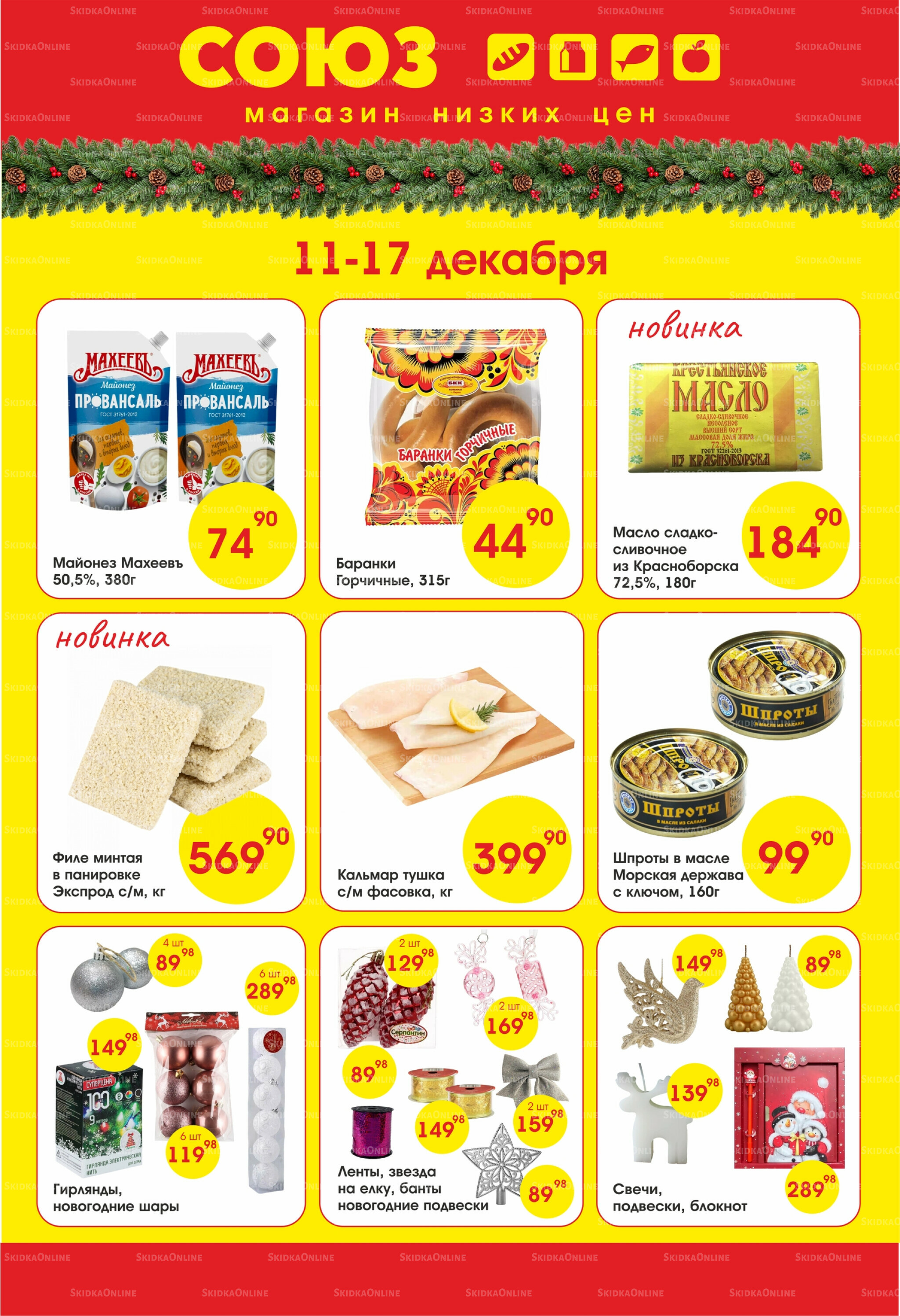 Просто низкие цены! 11  - 17 Декабря 2025 1