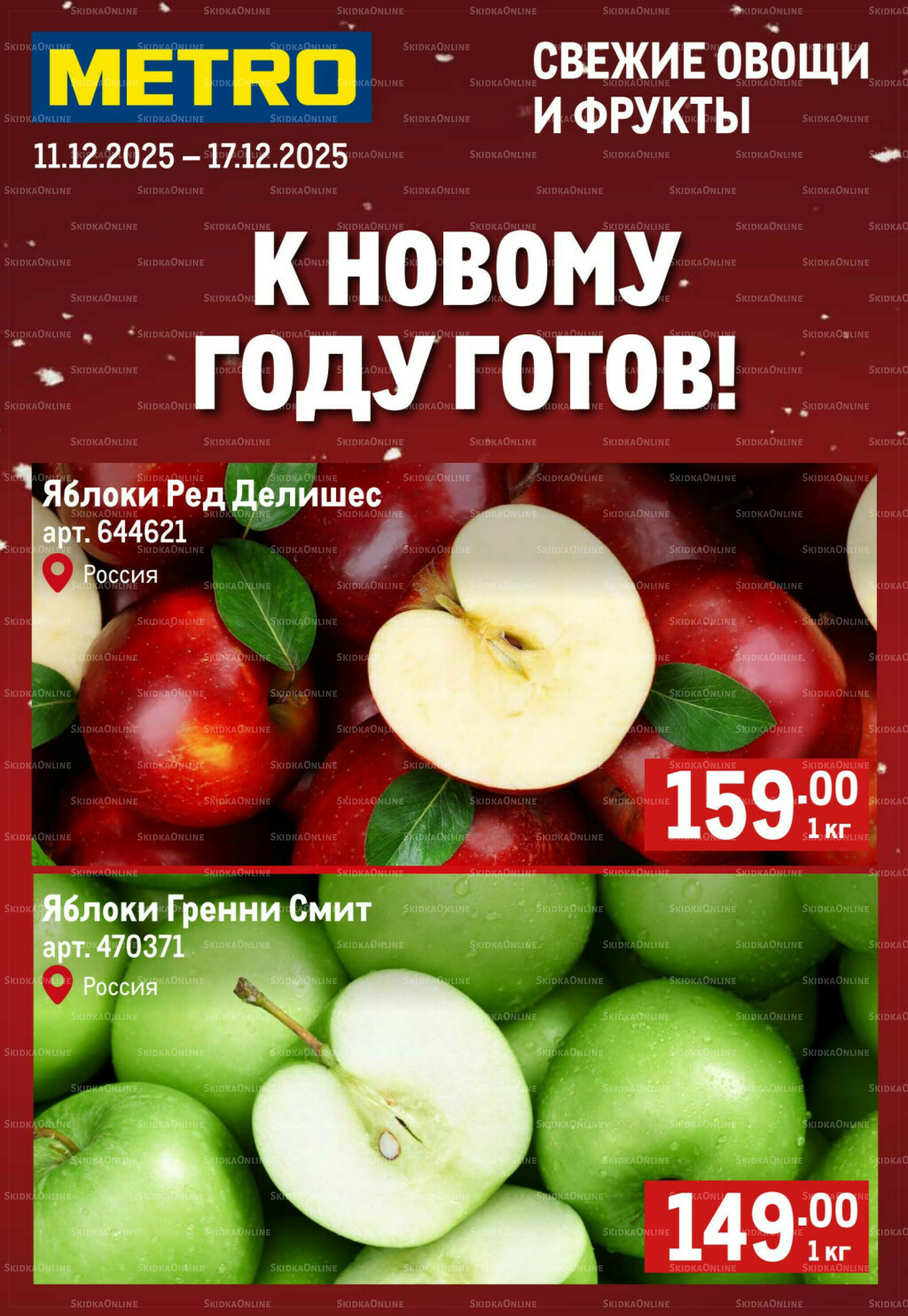 Свежие овощи и фрукты 11  - 17 Декабря 2025 1