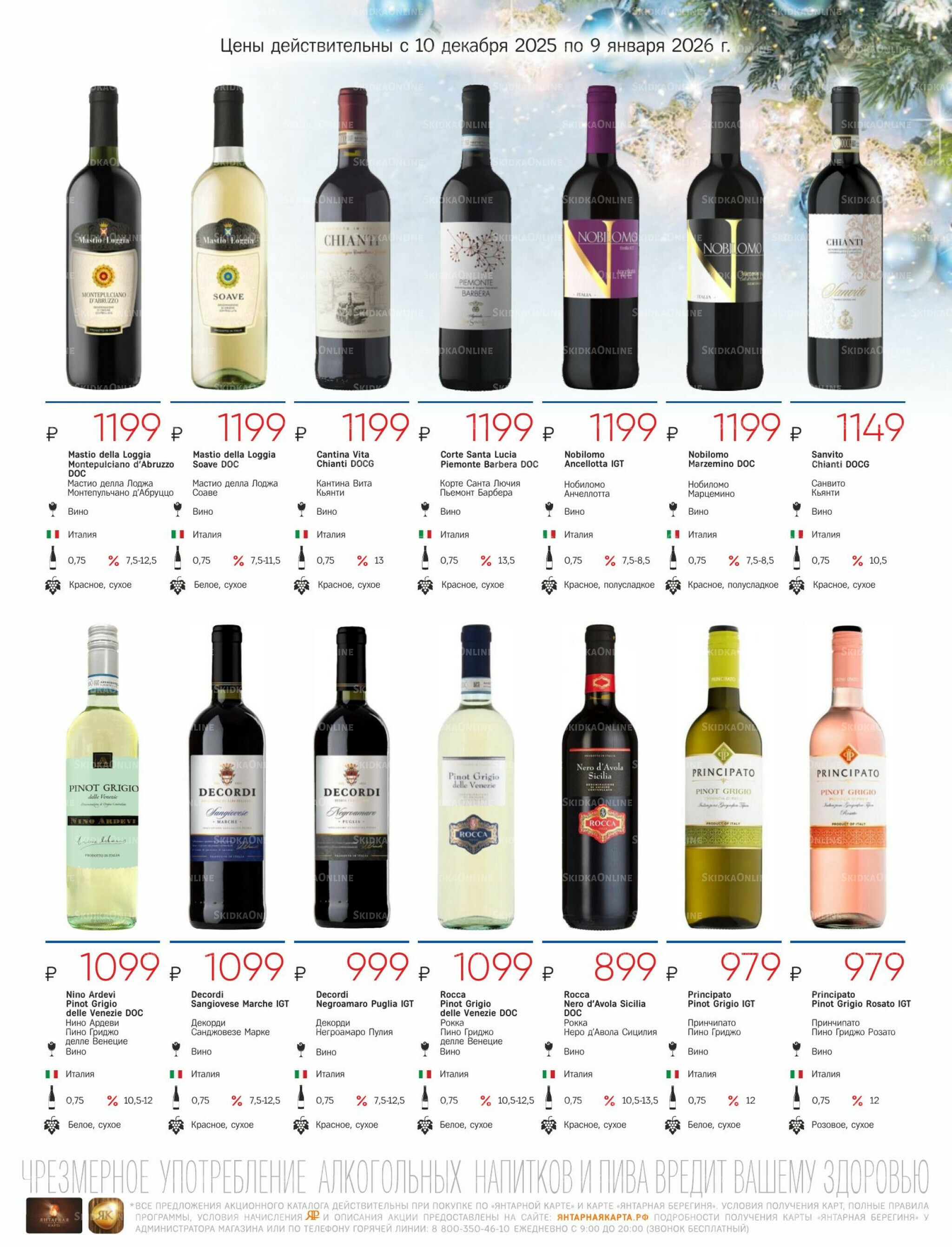 Алкогольный каталог 10 Декабря 2025 - 9 Января 2026 19