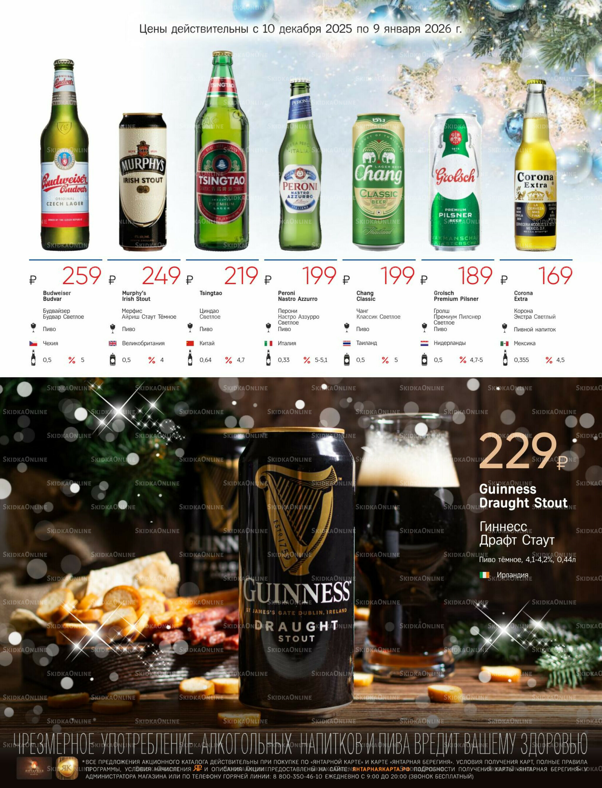 Алкогольный каталог 10 Декабря 2025 - 9 Января 2026 39