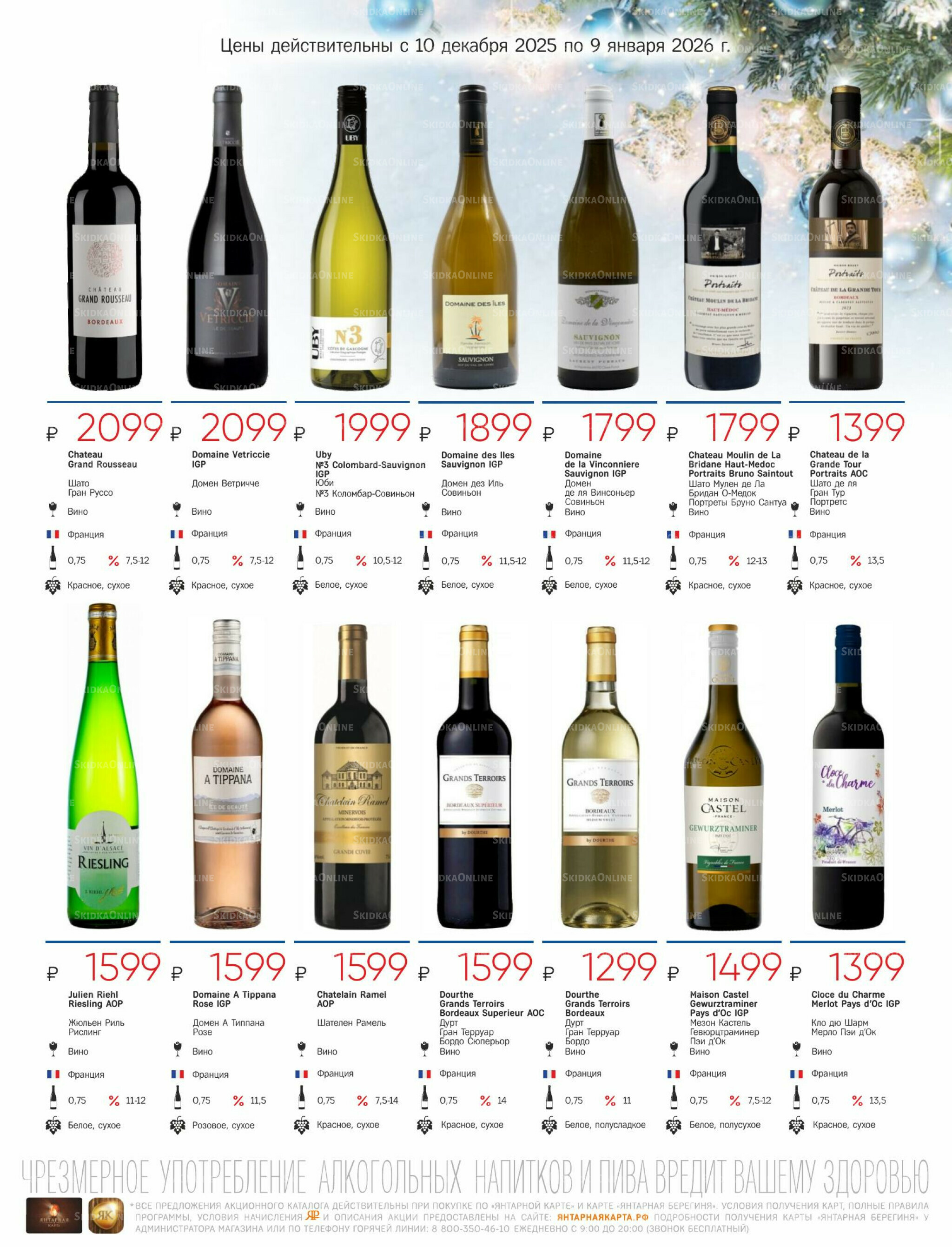 Алкогольный каталог 10 Декабря 2025 - 9 Января 2026 13