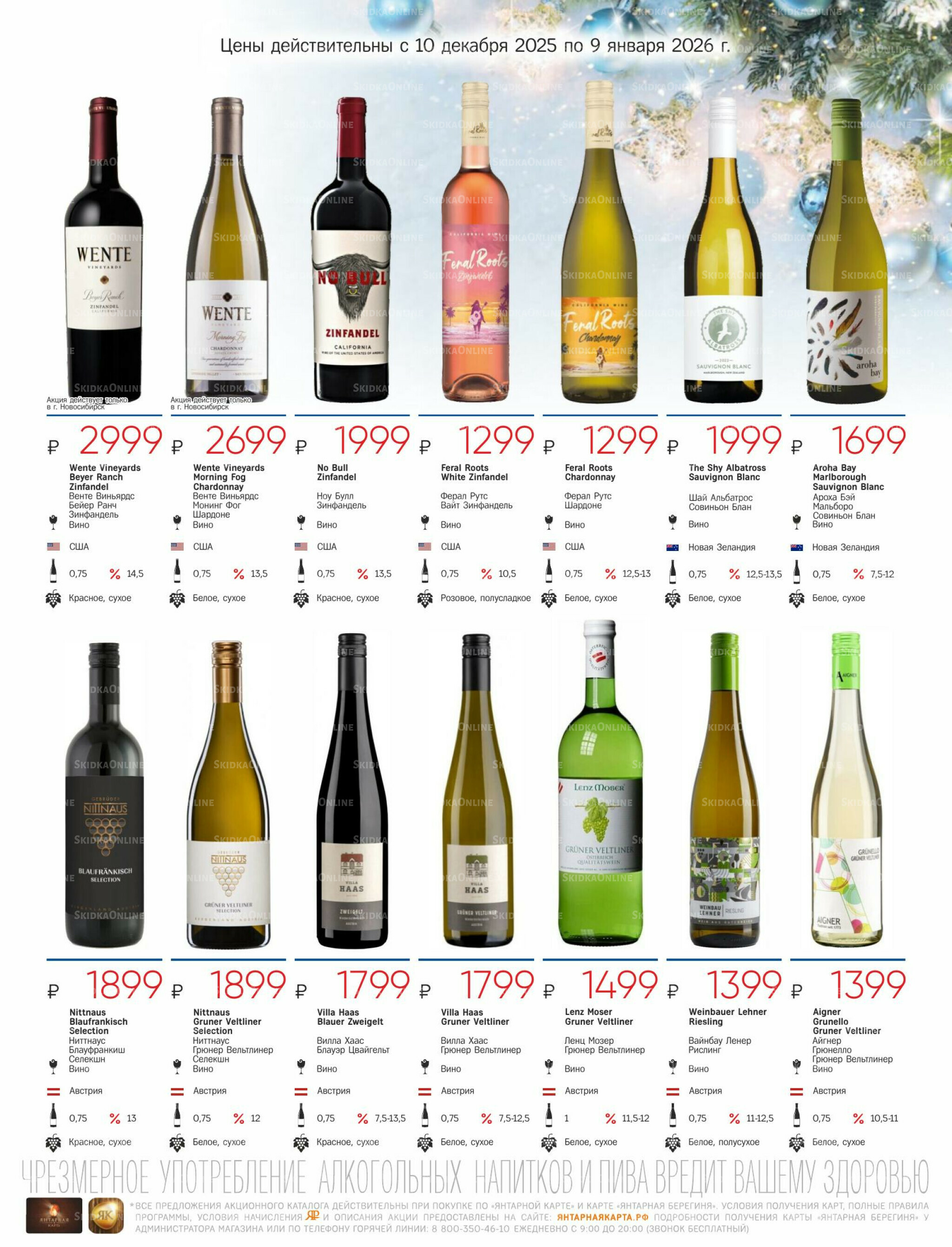 Алкогольный каталог 10 Декабря 2025 - 9 Января 2026 21