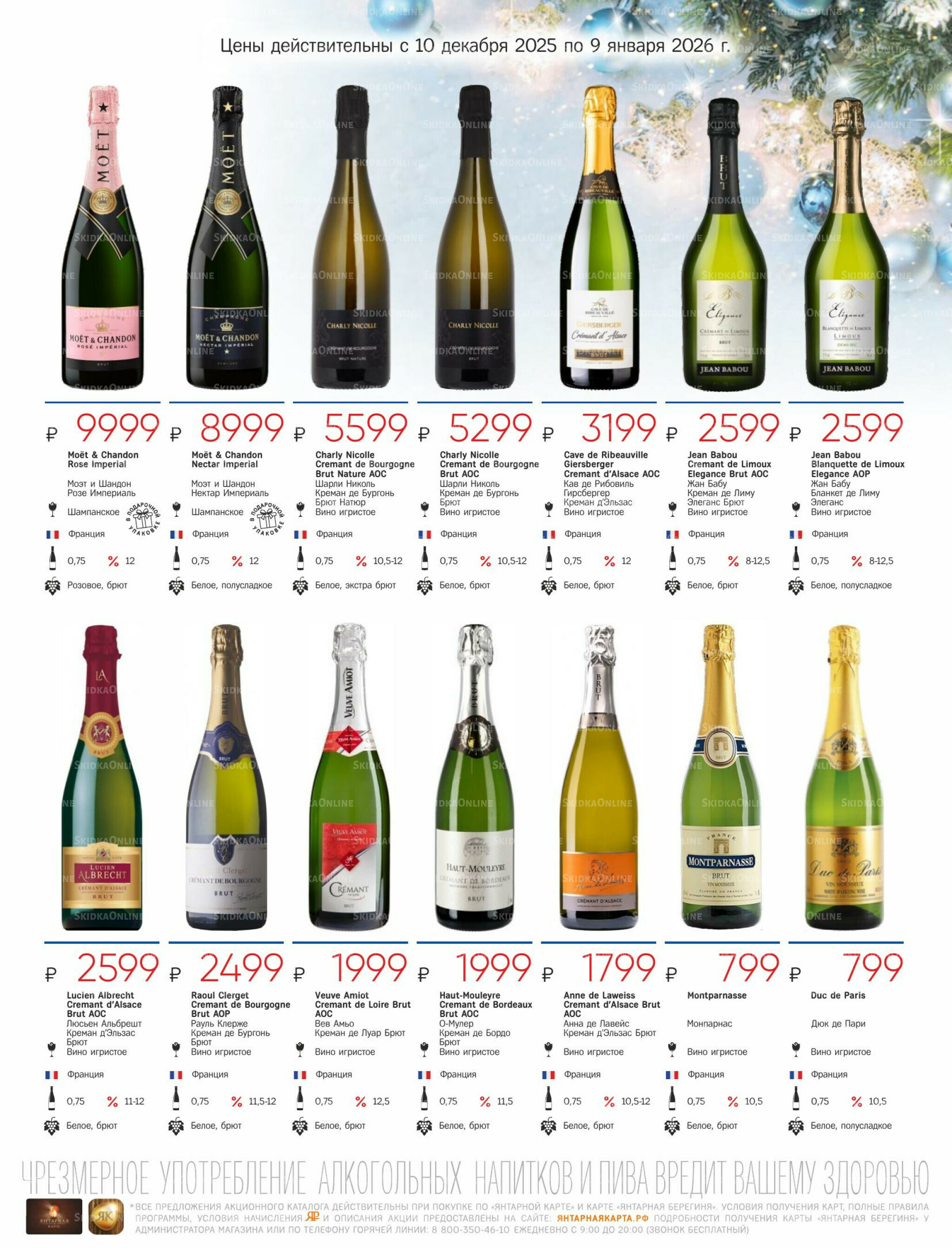 Алкогольный каталог 10 Декабря 2025 - 9 Января 2026 3