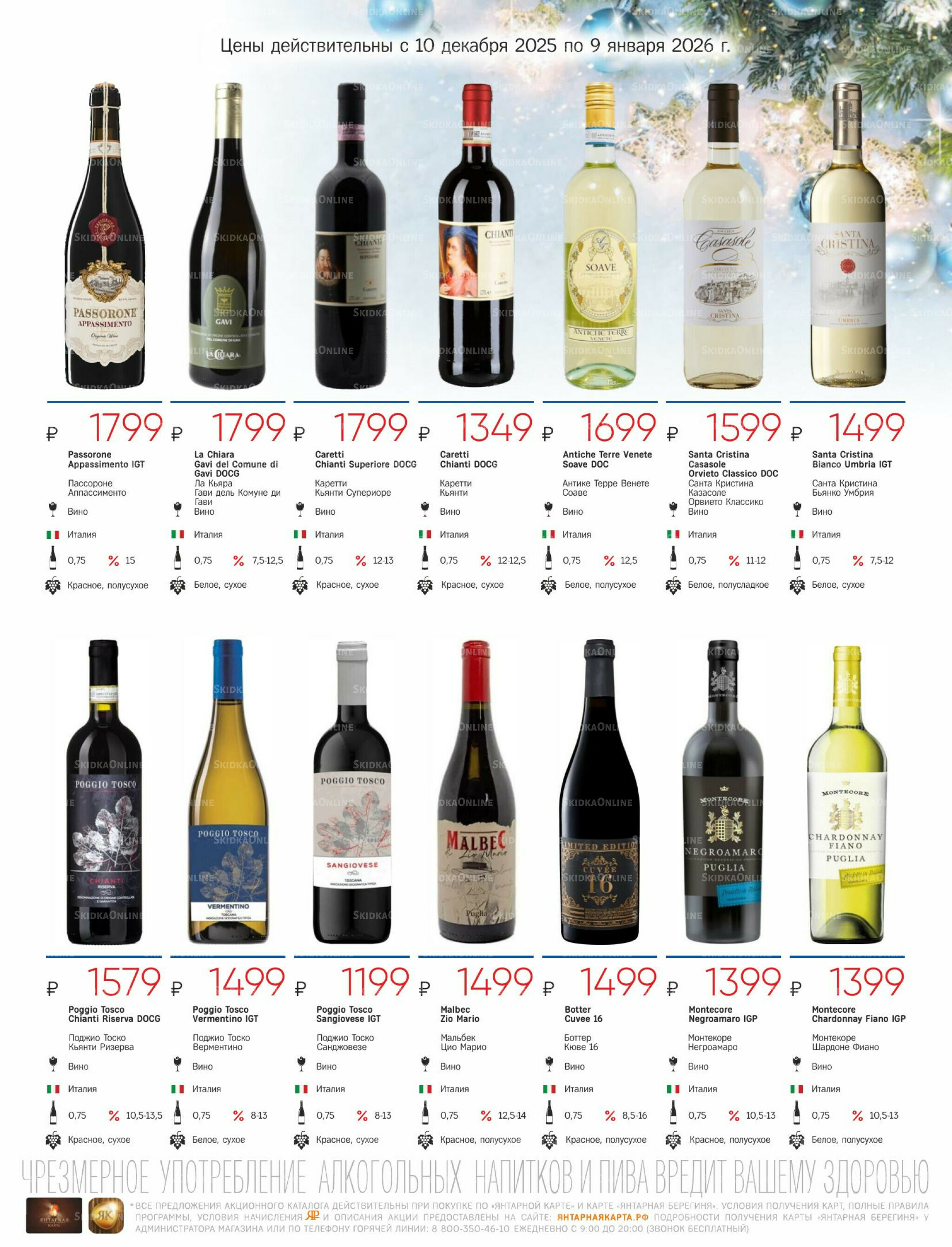 Алкогольный каталог 10 Декабря 2025 - 9 Января 2026 17