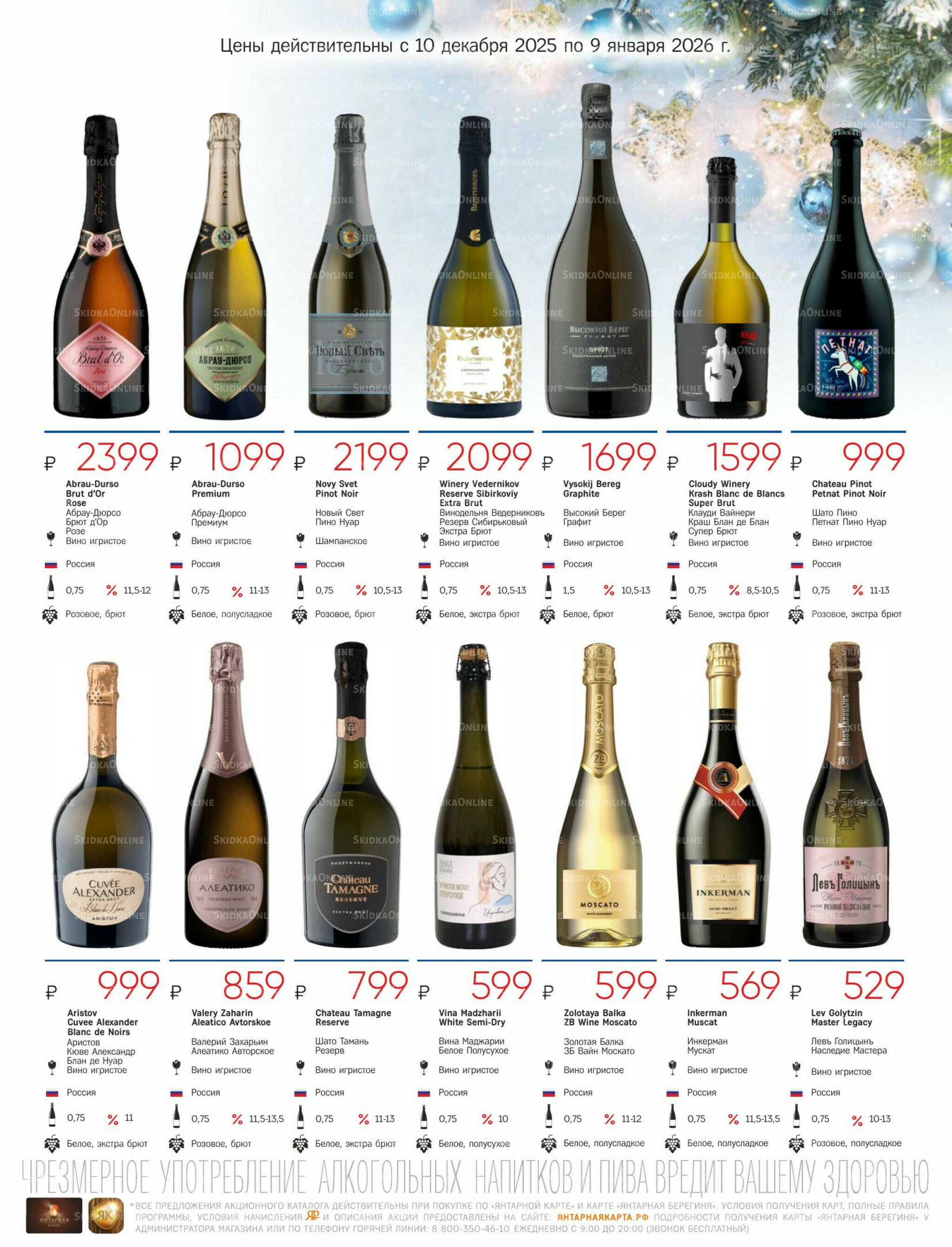Алкогольный каталог 10 Декабря 2025 - 9 Января 2026 9