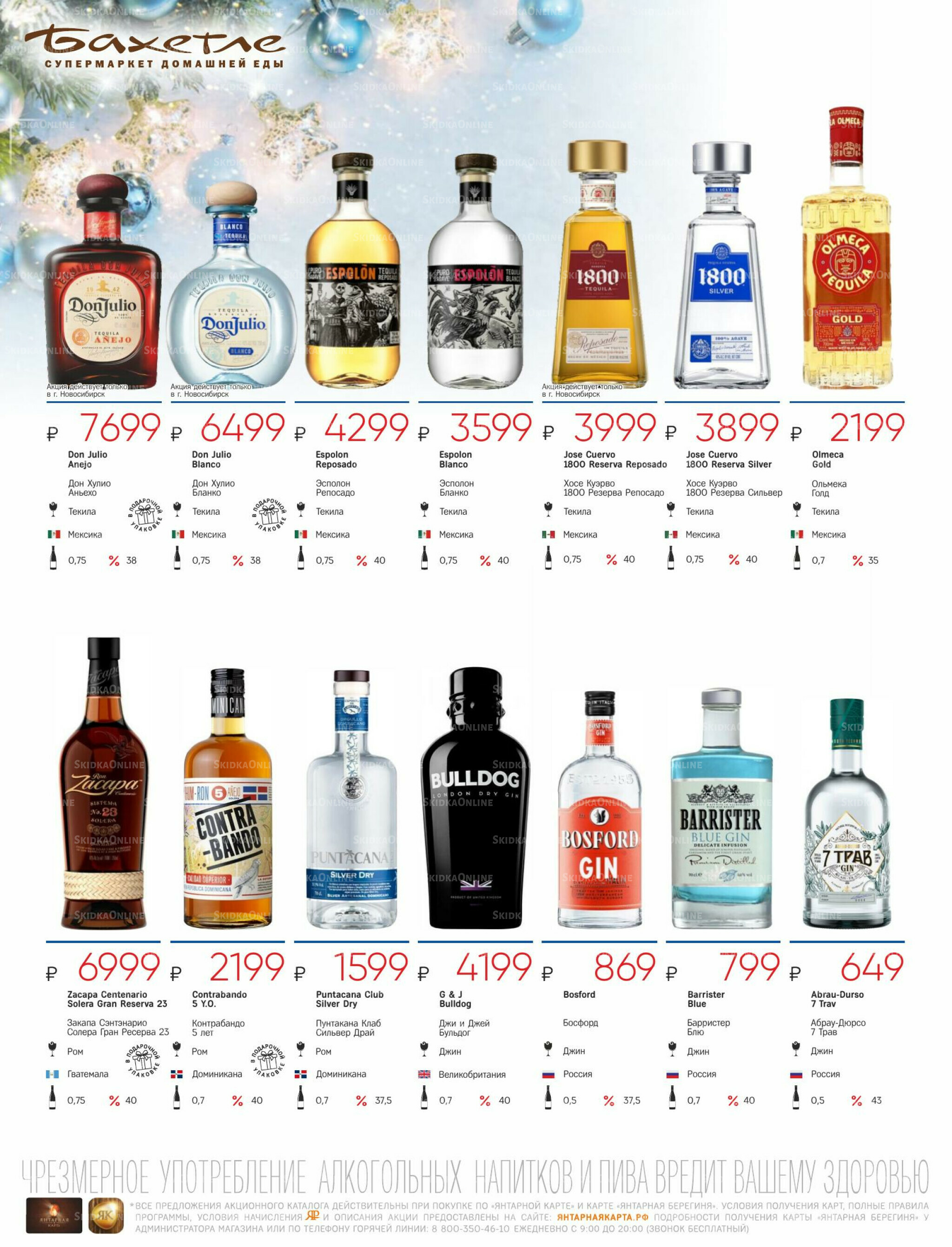 Алкогольный каталог 10 Декабря 2025 - 9 Января 2026 30