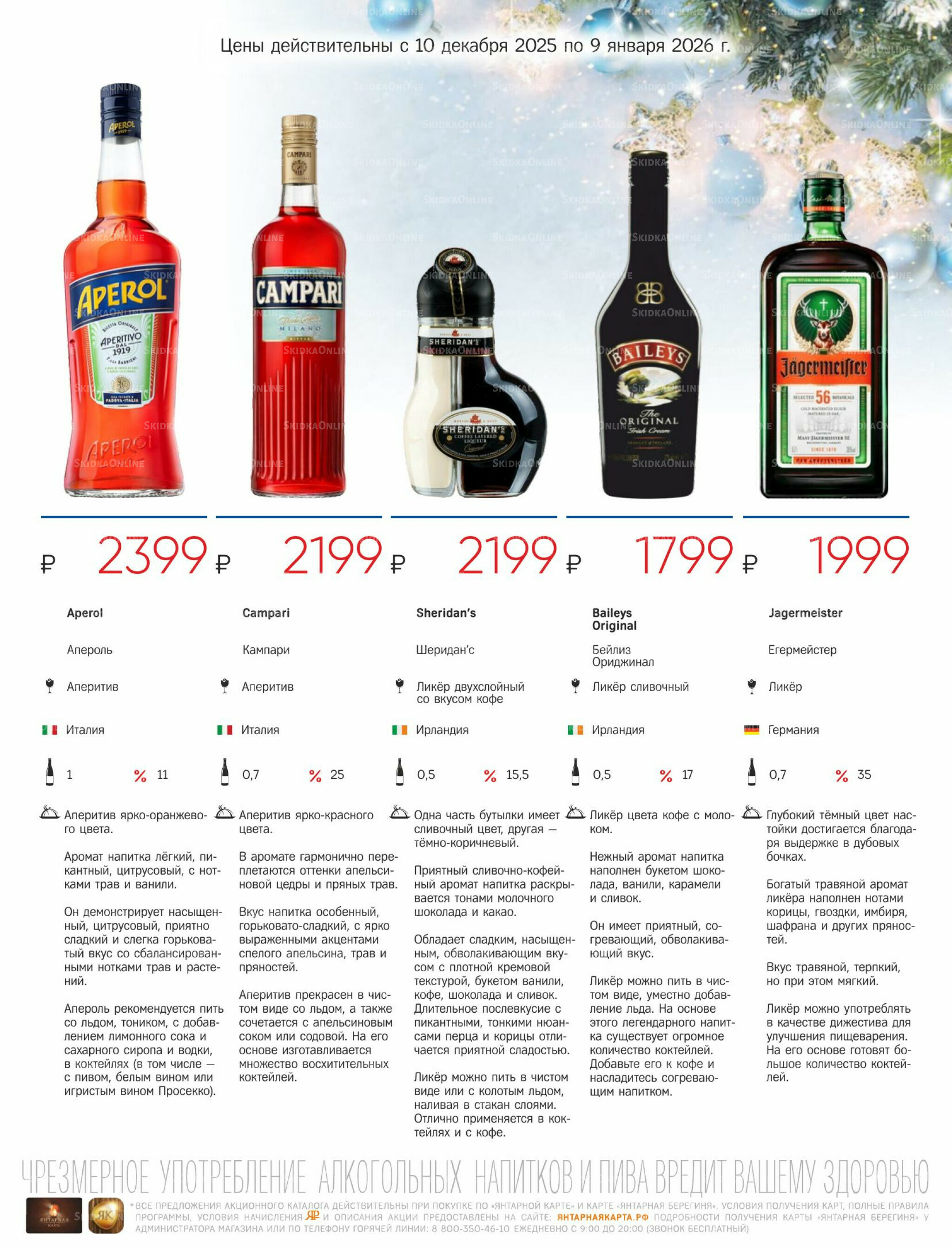 Алкогольный каталог 10 Декабря 2025 - 9 Января 2026 29