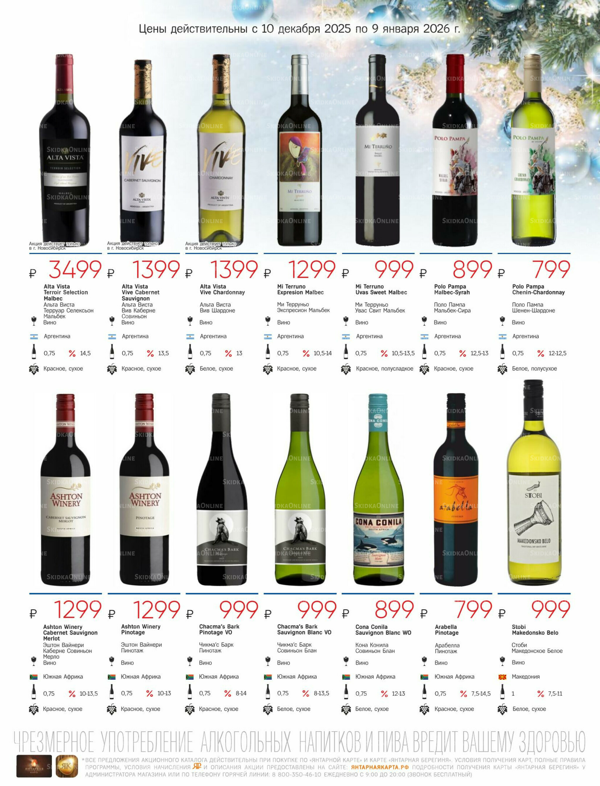 Алкогольный каталог 10 Декабря 2025 - 9 Января 2026 23