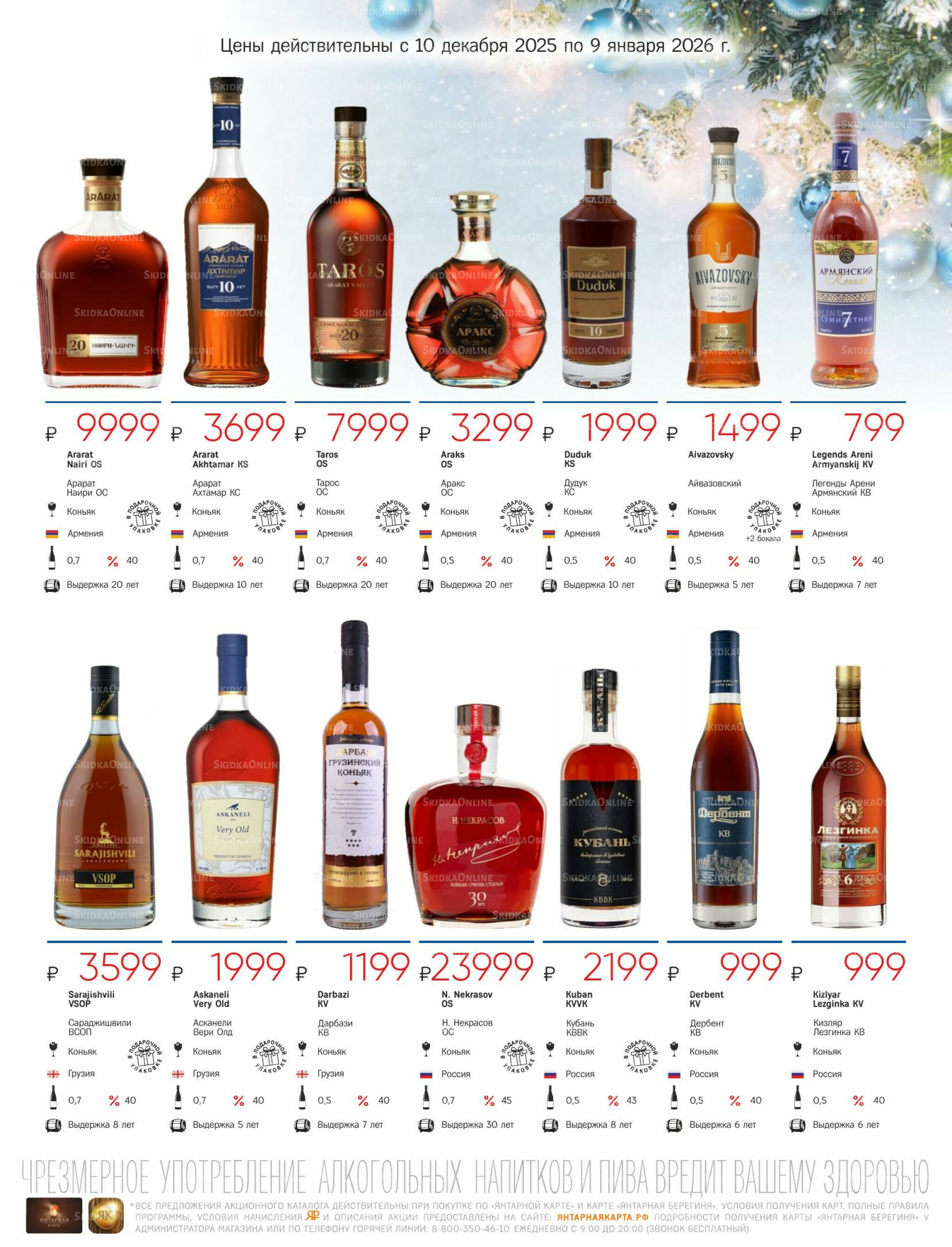 Алкогольный каталог 10 Декабря 2025 - 9 Января 2026 35