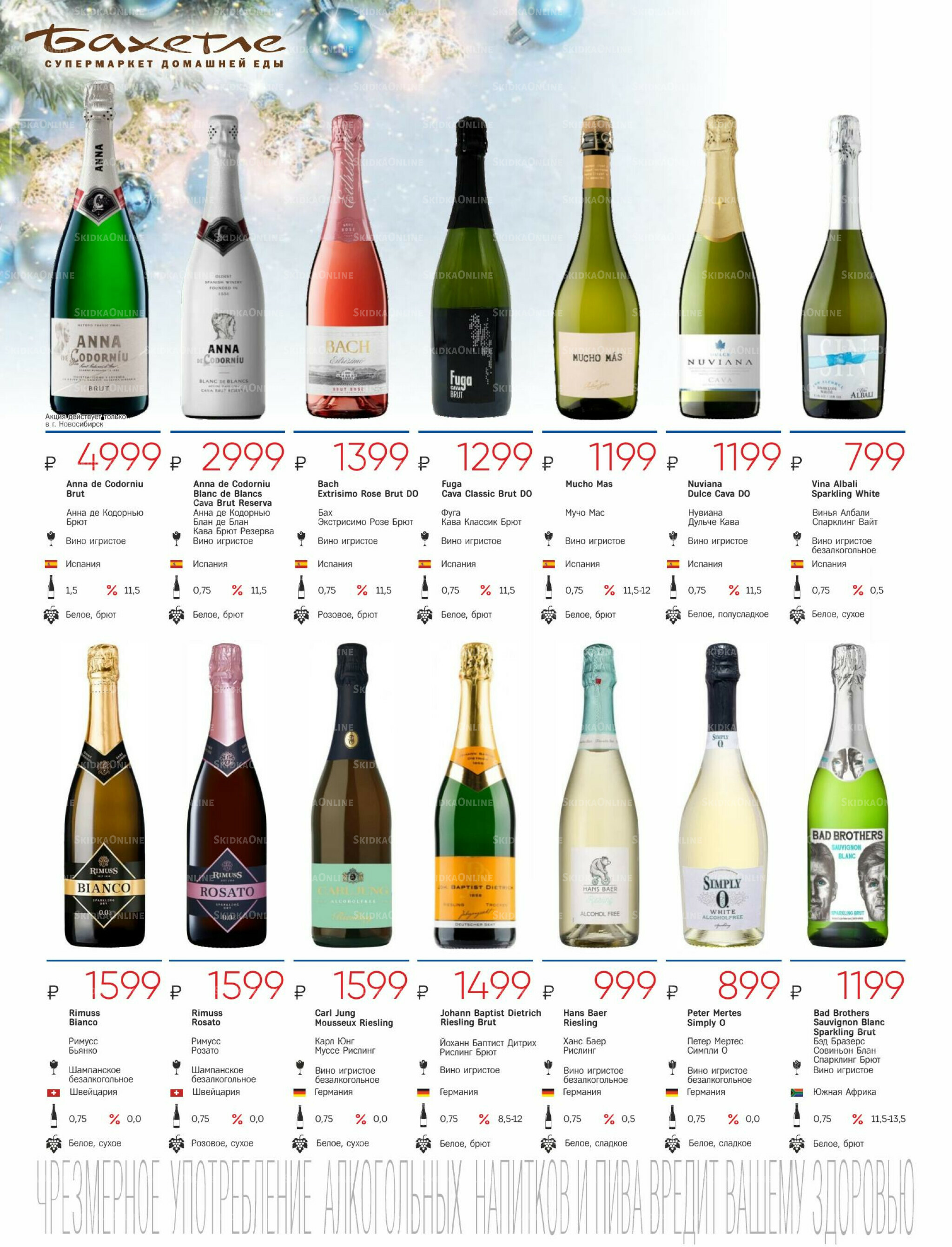 Алкогольный каталог 10 Декабря 2025 - 9 Января 2026 8