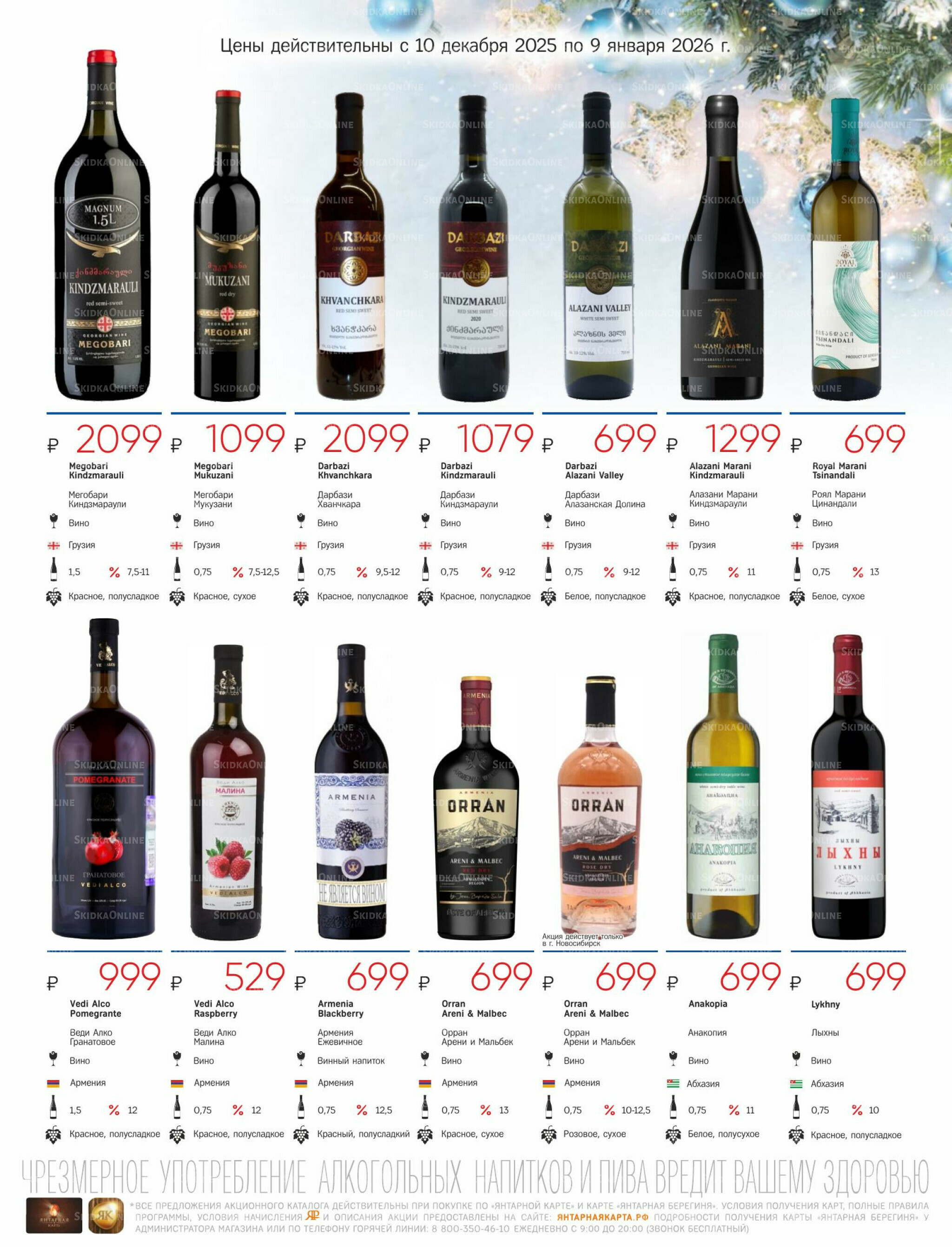 Алкогольный каталог 10 Декабря 2025 - 9 Января 2026 25