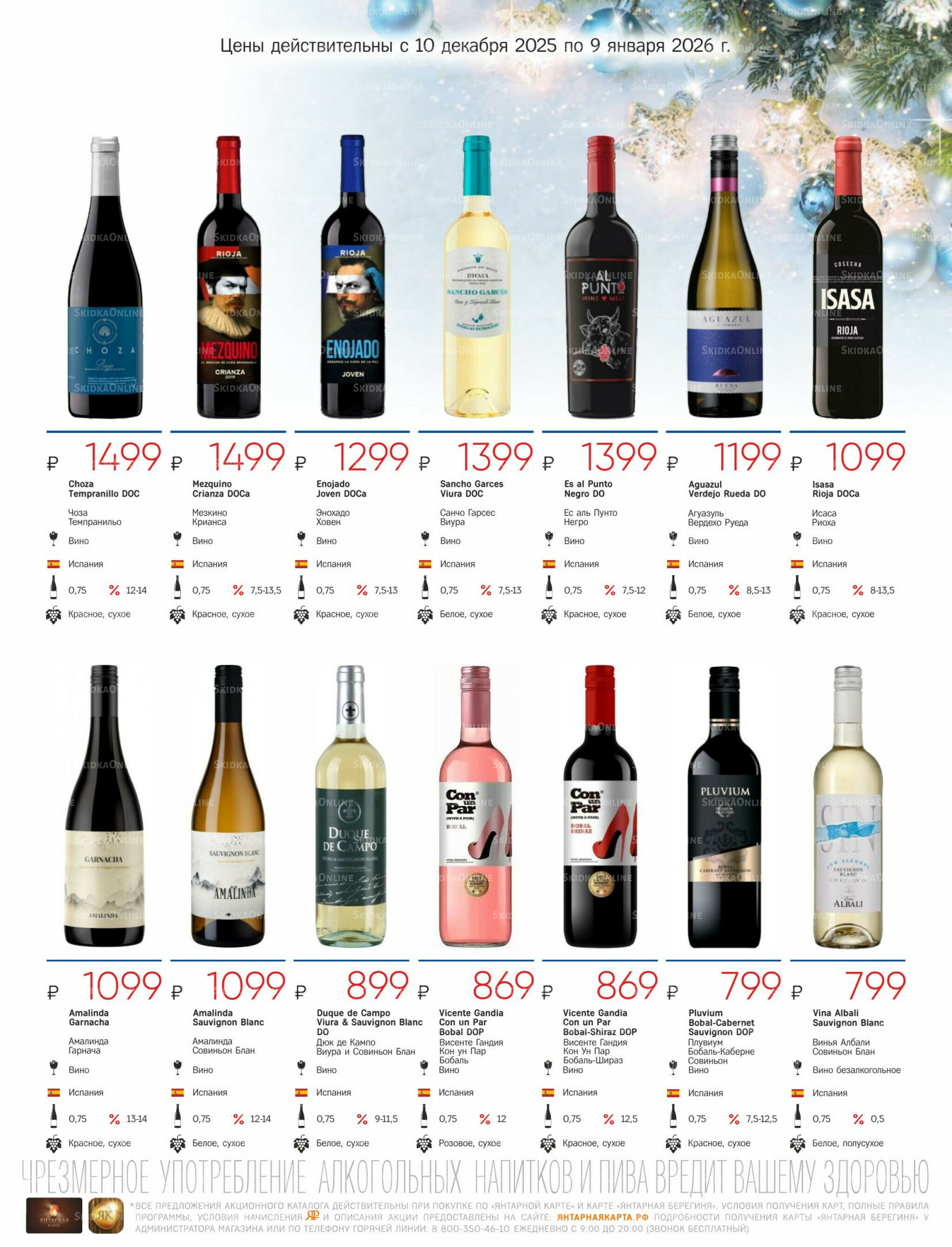 Алкогольный каталог 10 Декабря 2025 - 9 Января 2026 11