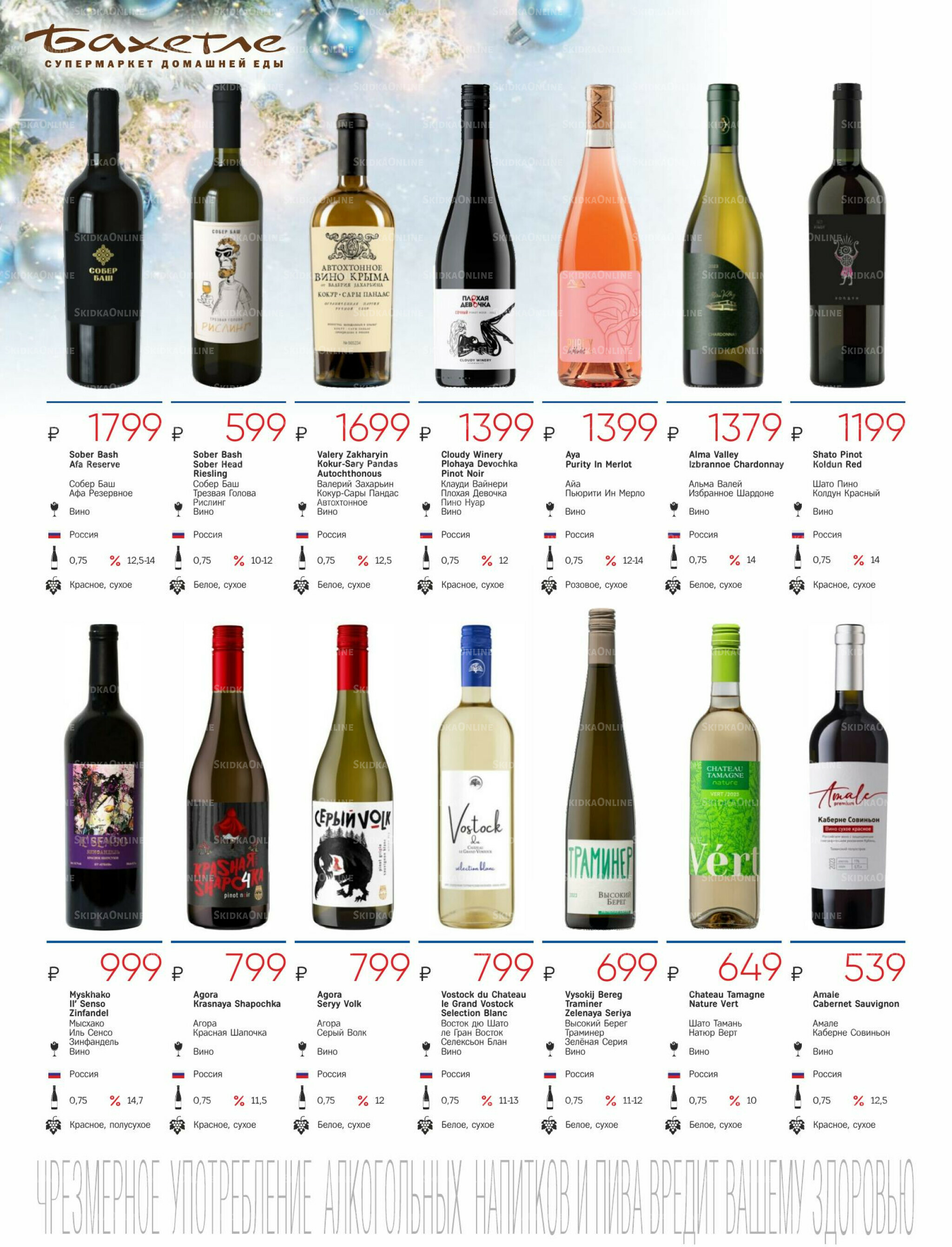 Алкогольный каталог 10 Декабря 2025 - 9 Января 2026 26