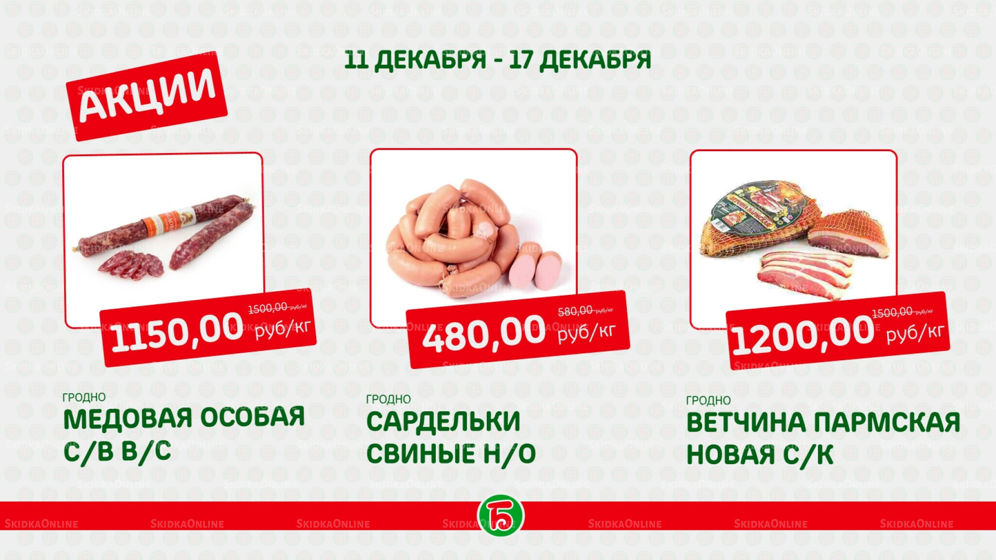 Акция 11  - 17 Декабря 2025 4