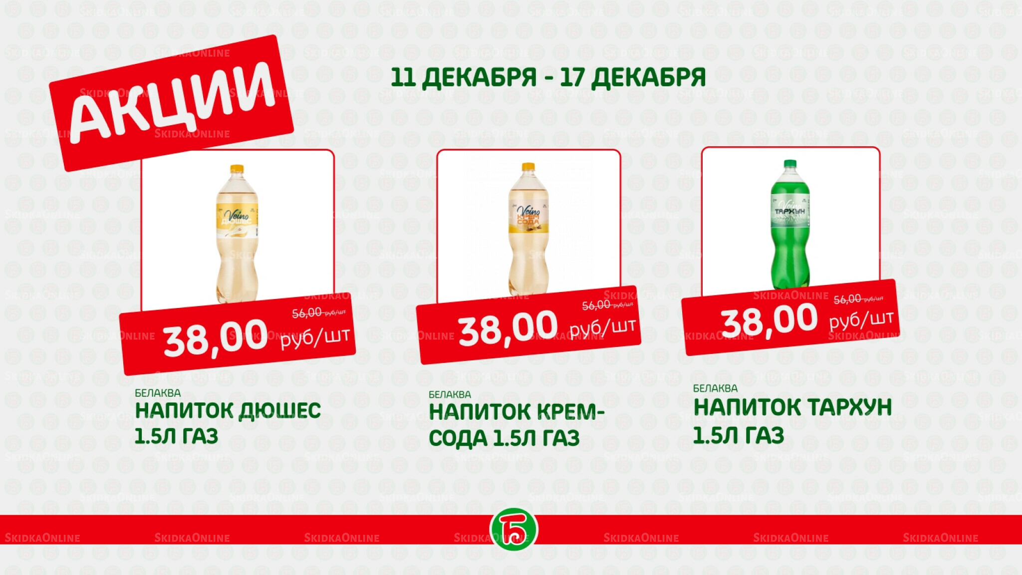 Акция 11  - 17 Декабря 2025 2