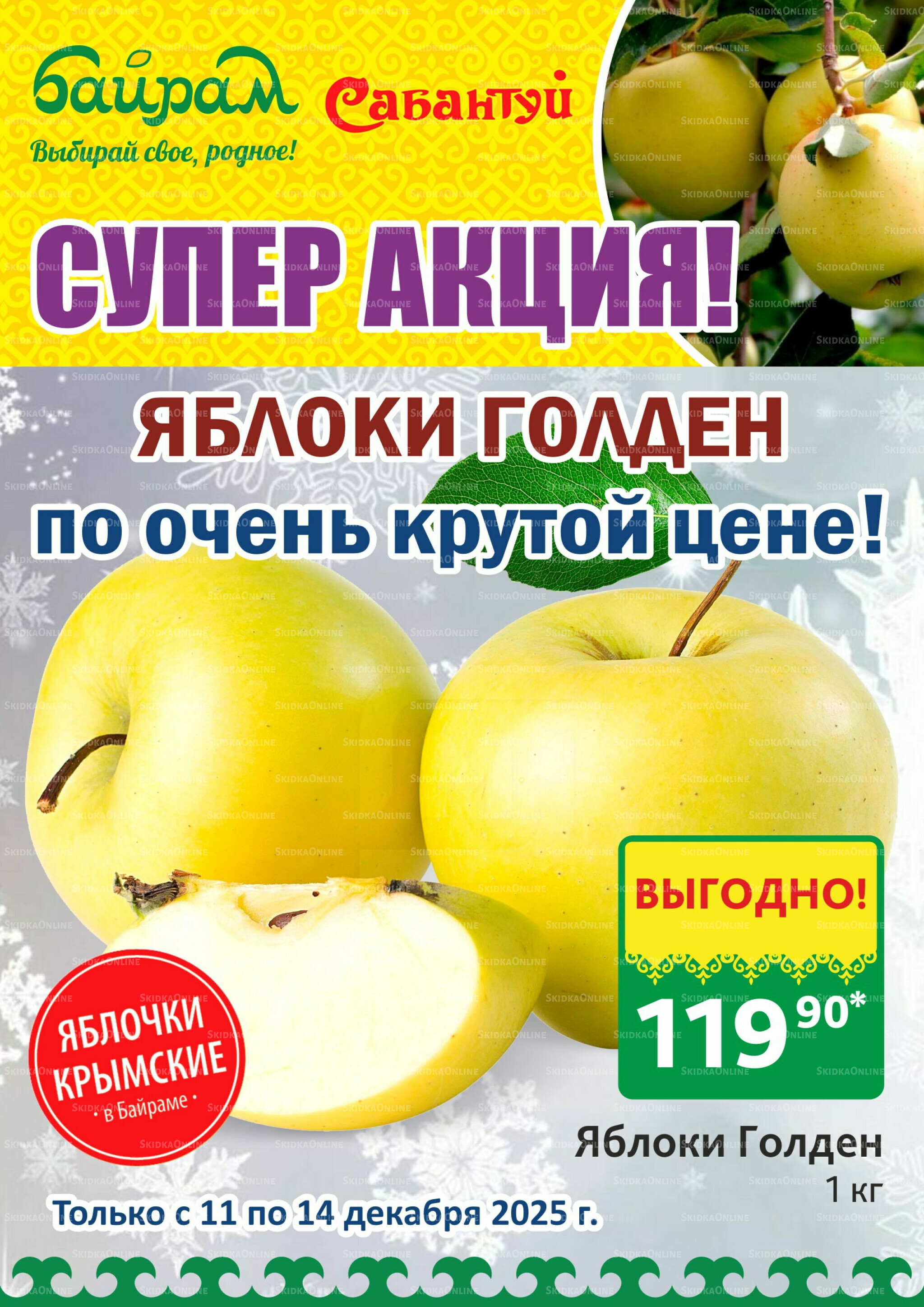 Счастливая четвёрка дней в Байрам! 11  - 14 Декабря 2025 2