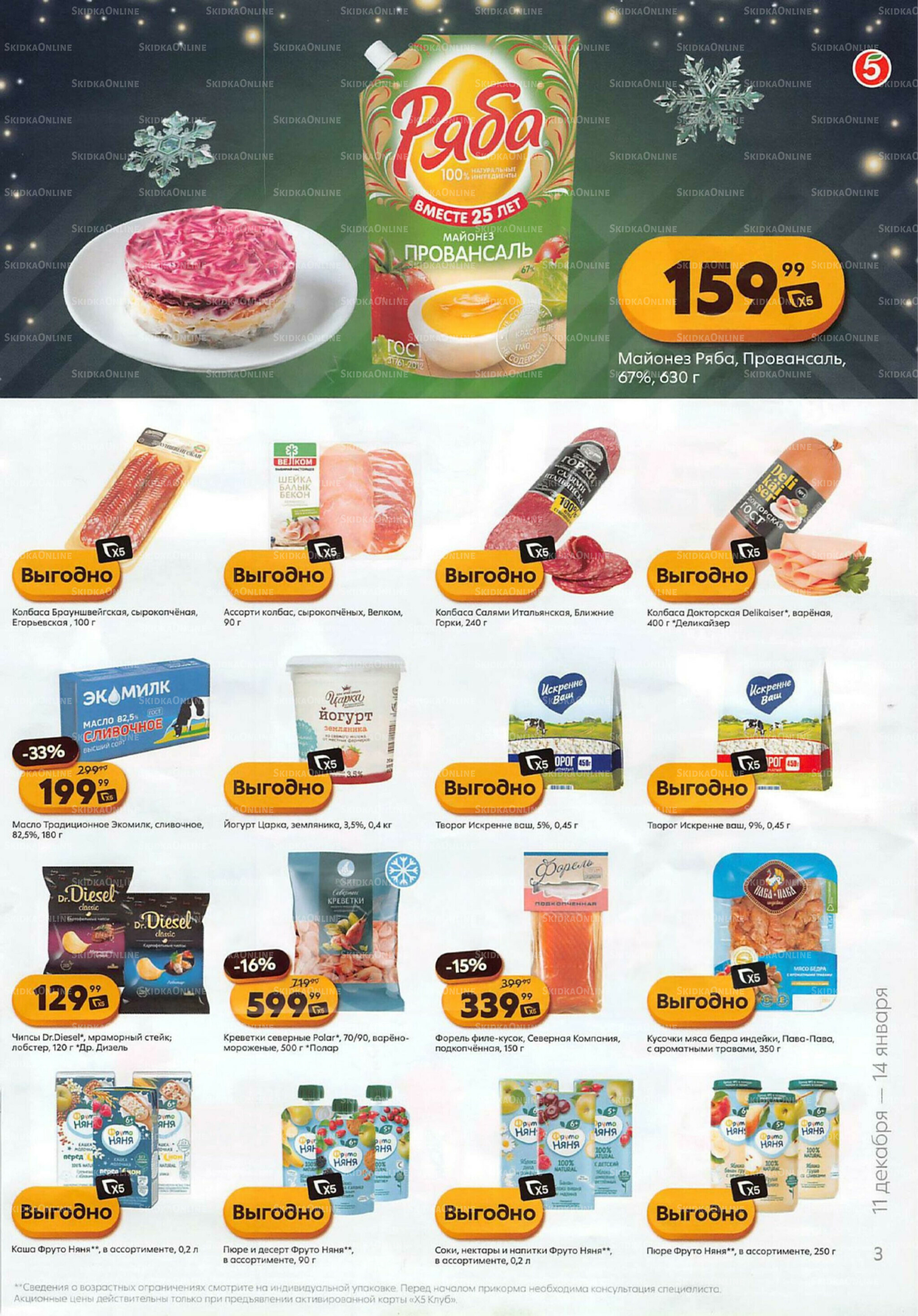 Акции к новогоднему столу 11 Декабря 2025 - 14 Января 2026 3