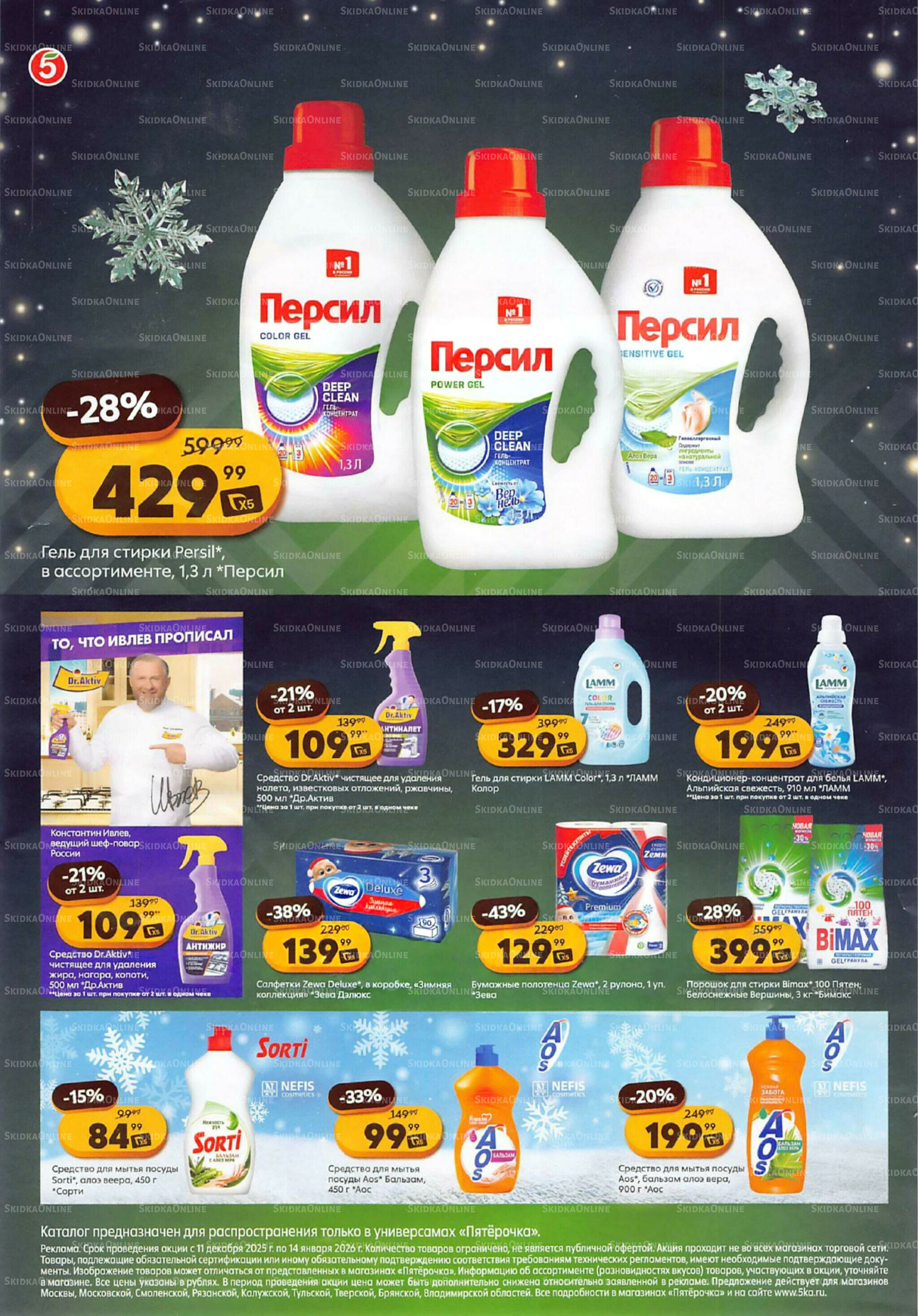 Акции к новогоднему столу 11 Декабря 2025 - 14 Января 2026 4