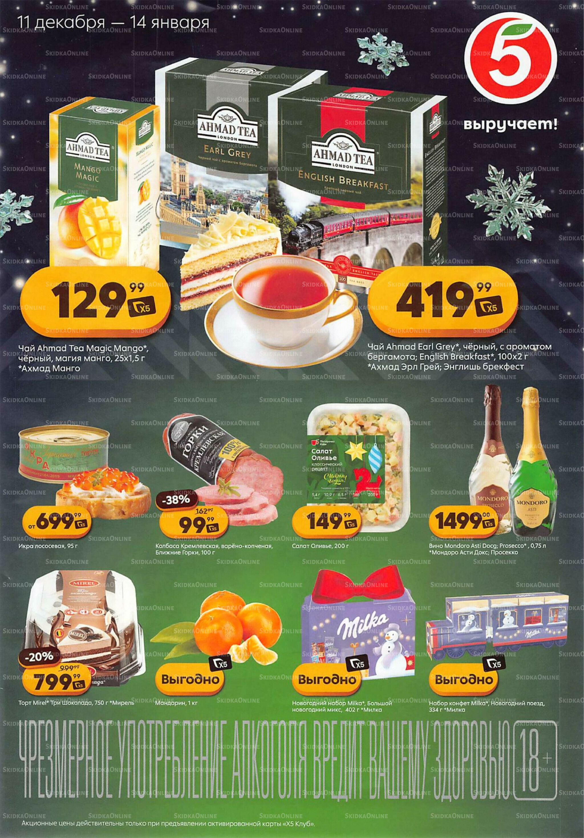 Акции к новогоднему столу 11 Декабря 2025 - 14 Января 2026 1