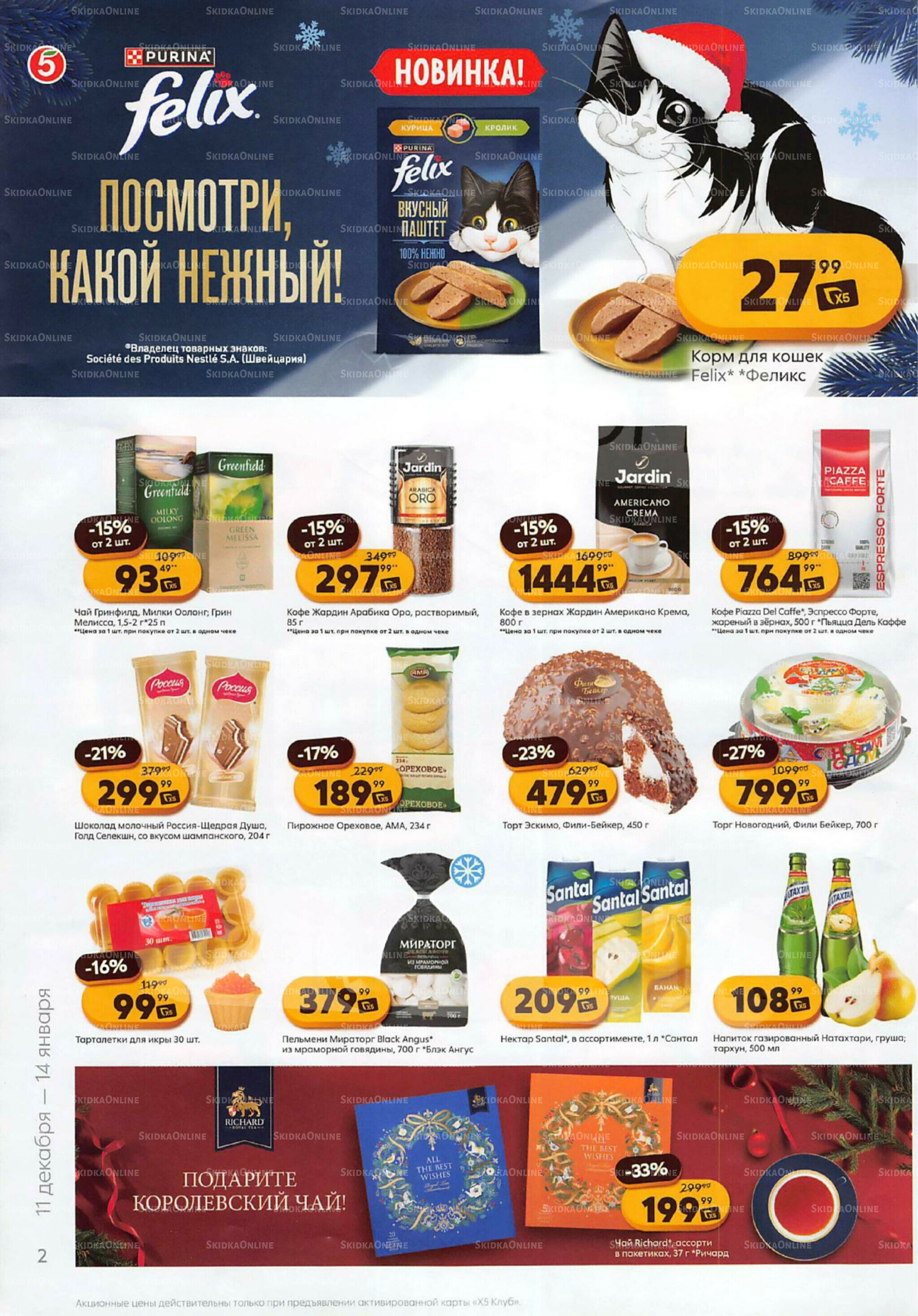 Акции к новогоднему столу 11 Декабря 2025 - 14 Января 2026 2