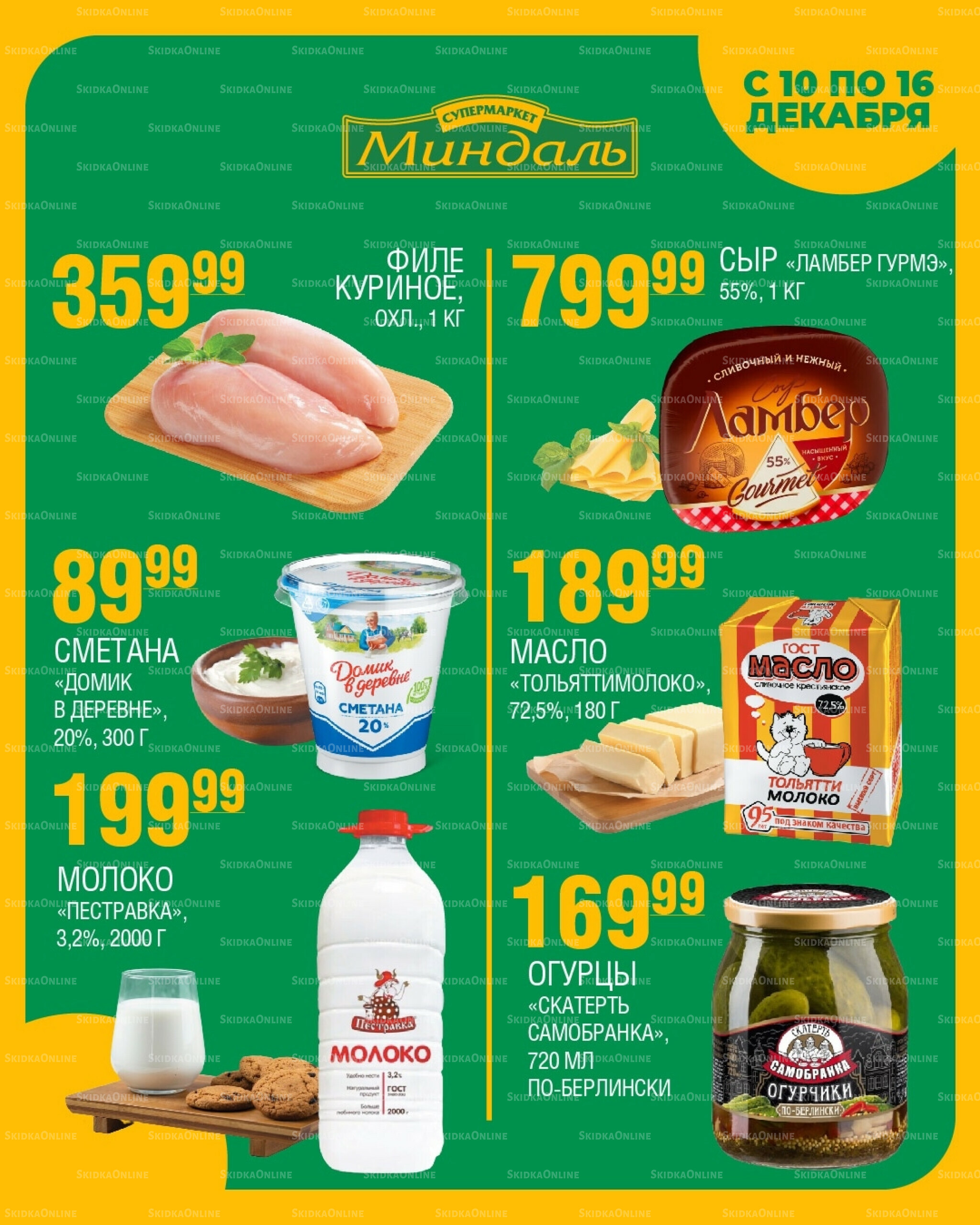 Акции недели 10  - 16 Декабря 2025 1