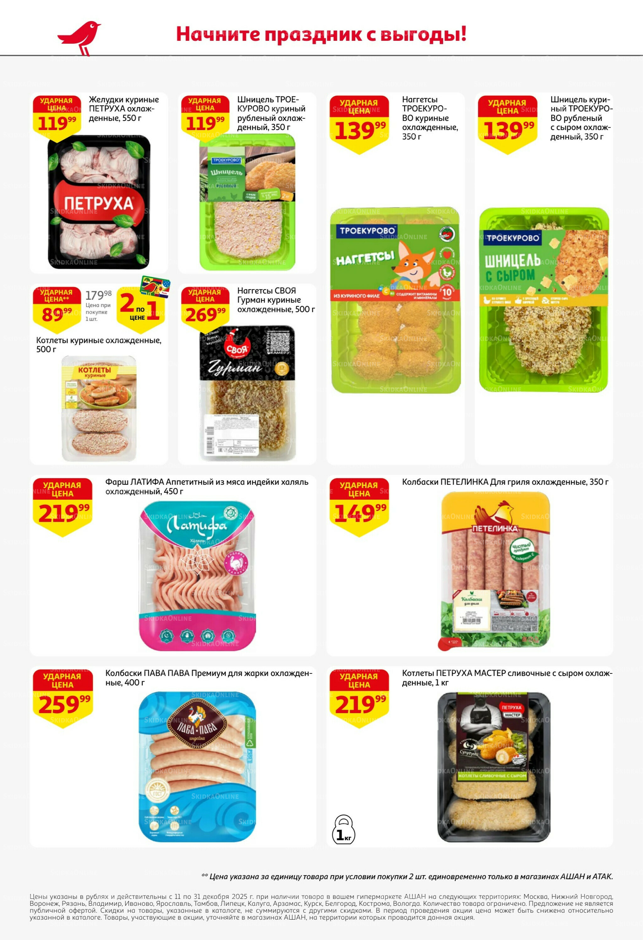 Новогодняя выгода на каждой странице! 11  - 31 Декабря 2025 22