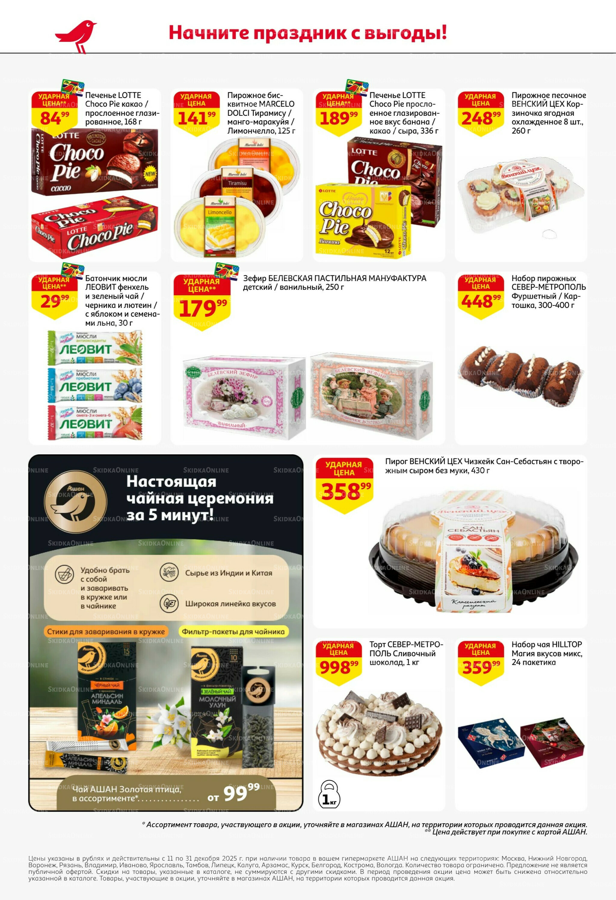 Новогодняя выгода на каждой странице! 11  - 31 Декабря 2025 58