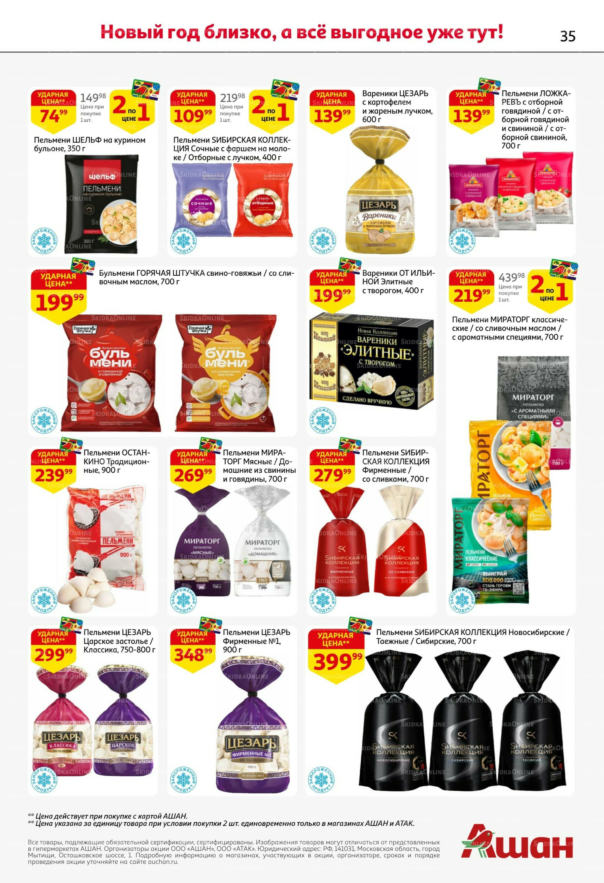 Новогодняя выгода на каждой странице! 11  - 31 Декабря 2025 35