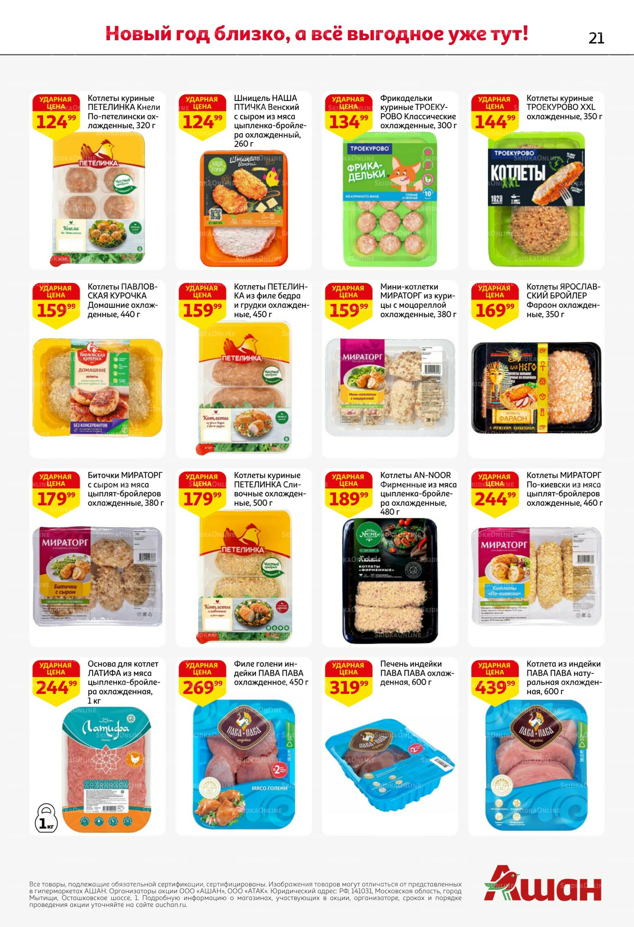 Новогодняя выгода на каждой странице! 11  - 31 Декабря 2025 21