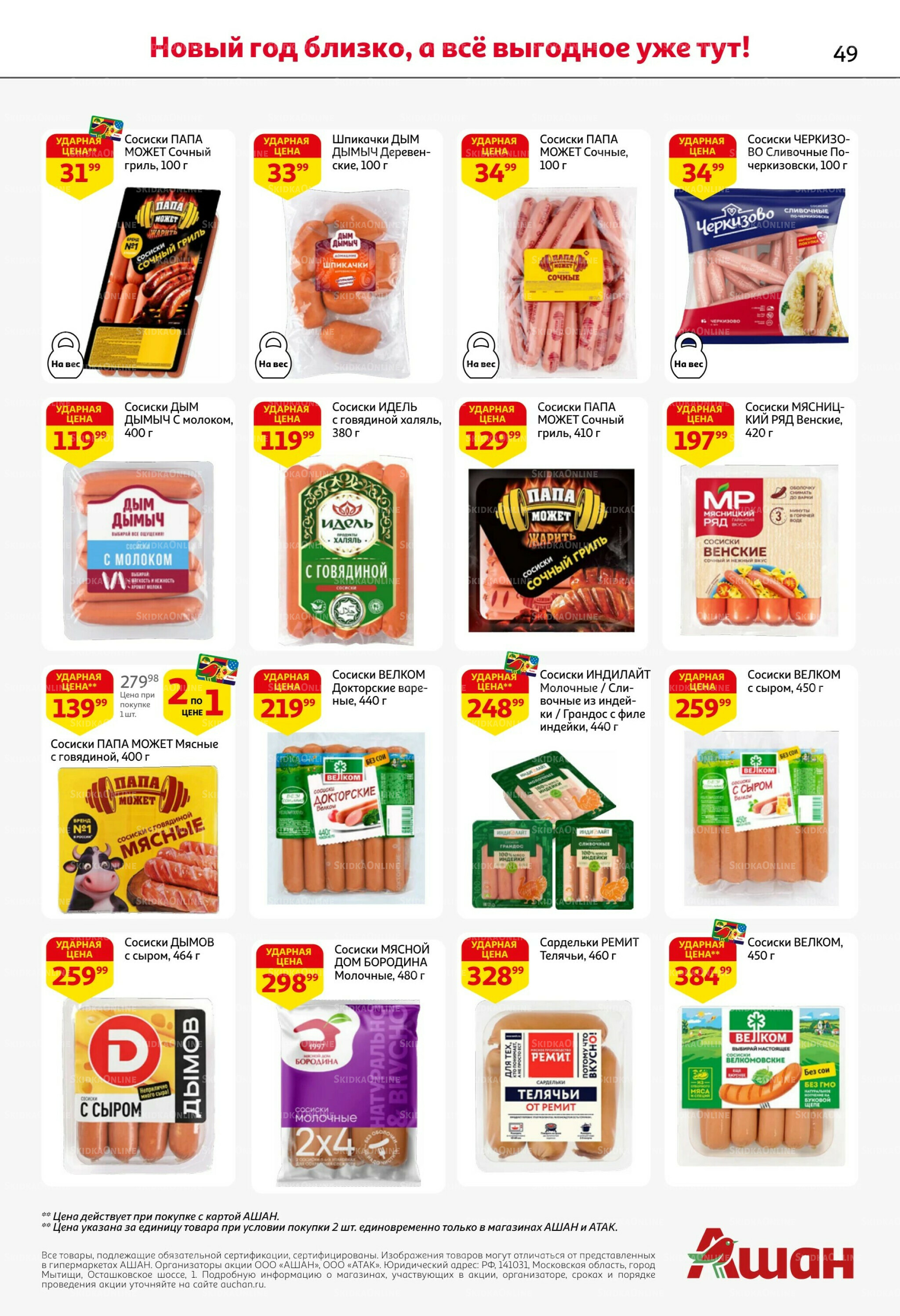 Новогодняя выгода на каждой странице! 11  - 31 Декабря 2025 49