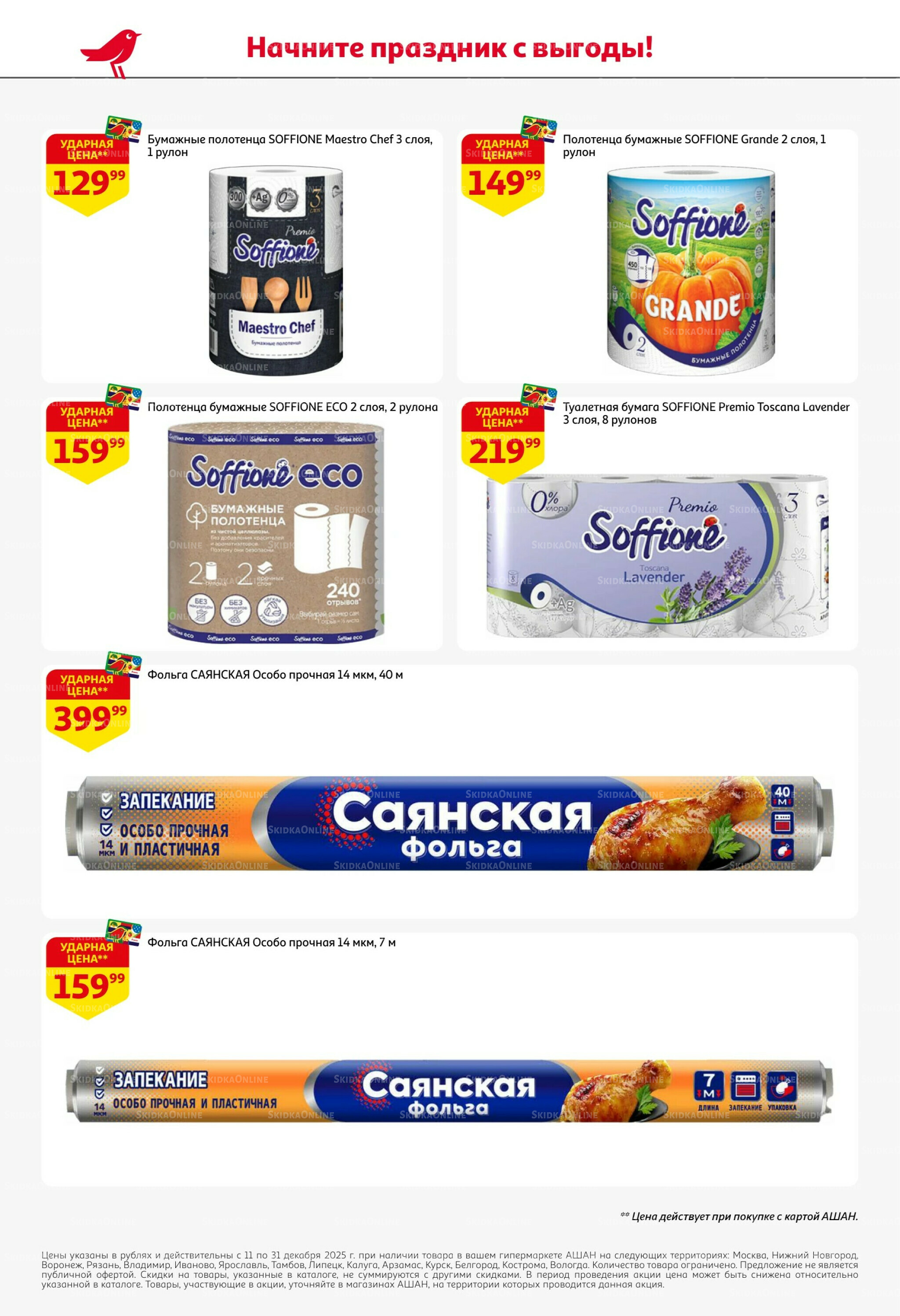 Новогодняя выгода на каждой странице! 11  - 31 Декабря 2025 66