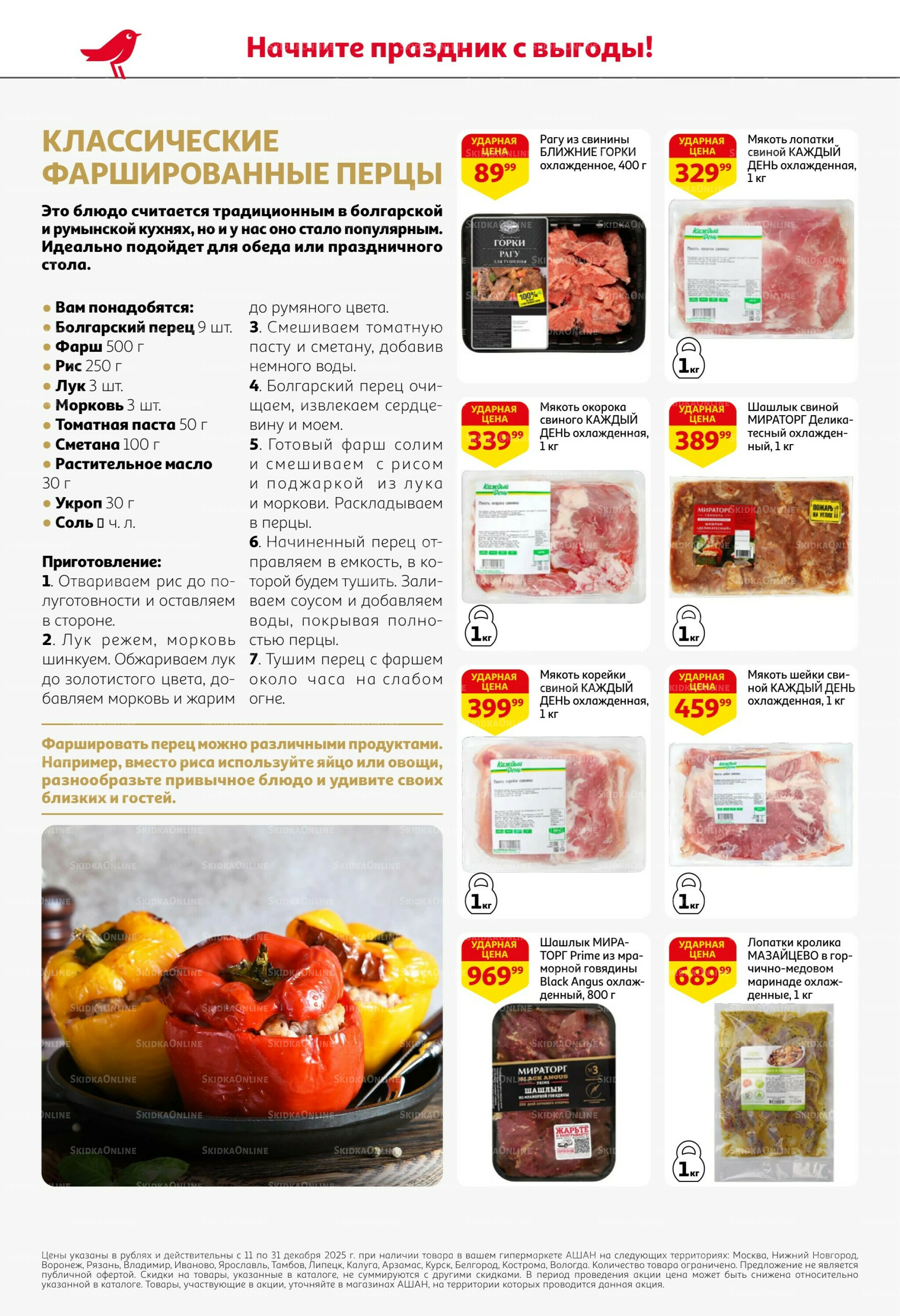 Новогодняя выгода на каждой странице! 11  - 31 Декабря 2025 24